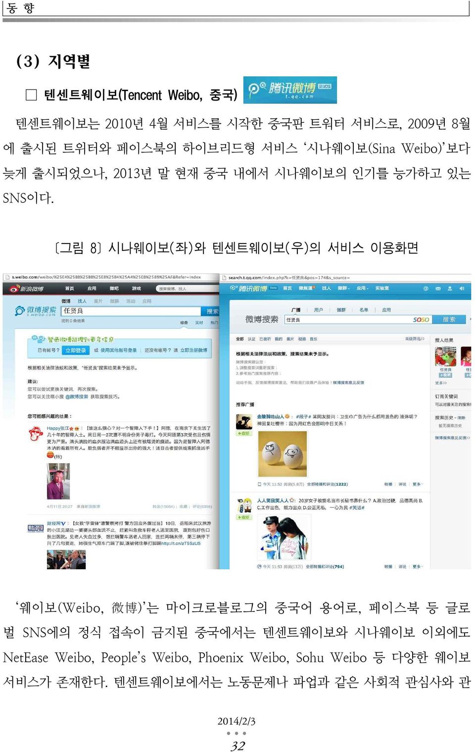 [그림 8] 시나웨이보(좌)와 텐센트웨이보(우)의 서비스 이용화면 웨이보(Weibo, 微 博 ) 는 마이크로블로그의 중국어 용어로, 페이스북 등 글로 벌 SNS에의 정식 접속이 금지된