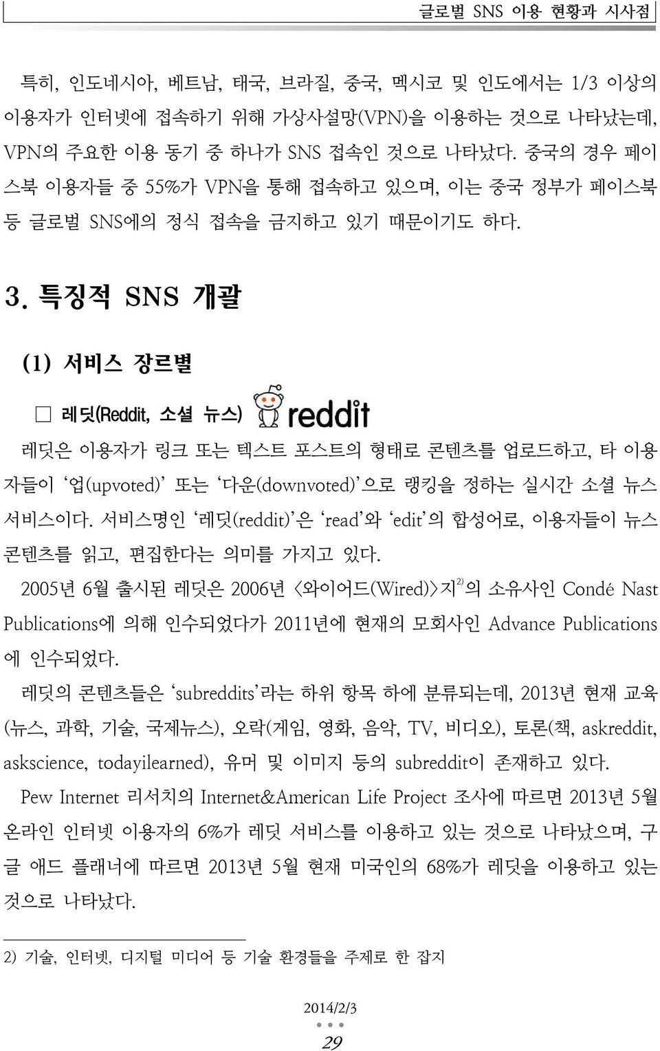 특징적 SNS 개괄 (1) 서비스 장르별 레딧(Reddit, 소셜 뉴스) 레딧은 이용자가 링크 또는 텍스트 포스트의 형태로 콘텐츠를 업로드하고, 타 이용 자들이 업(upvoted) 또는 다운(downvoted) 으로 랭킹을 정하는 실시간 소셜 뉴스 서비스이다.