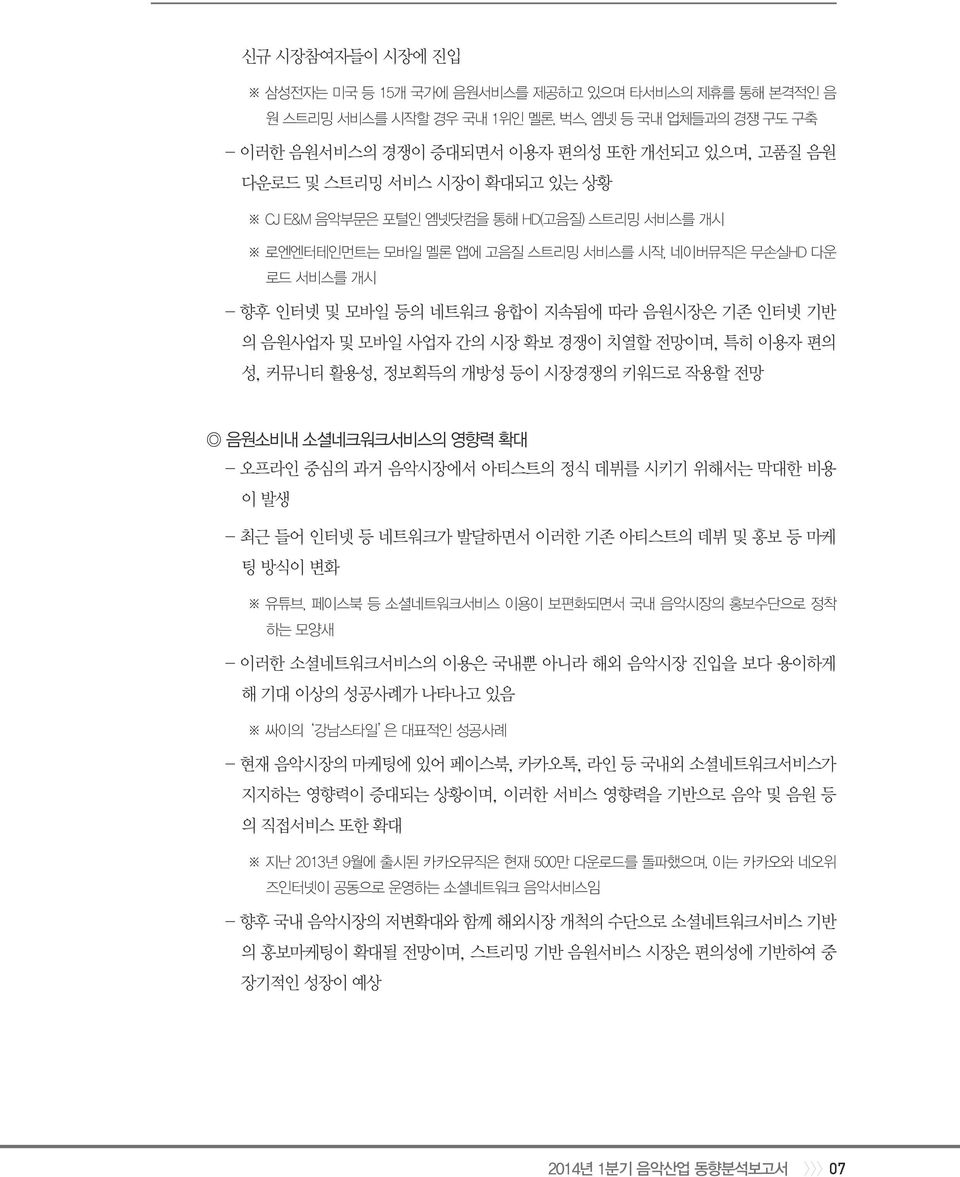 시장 확보 경쟁이 치열할 전망이며, 특히 이용자 편의 성, 커뮤니티 활용성, 정보획득의 개방성 등이 시장경쟁의 키워드로 작용할 전망 음원소비내 소셜네크워크서비스의 영향력 확대 - 오프라인 중심의 과거 음악시장에서 아티스트의 정식 데뷔를 시키기 위해서는 막대한 비용 이 발생 - 최근 들어 인터넷 등 네트워크가 발달하면서 이러한 기존 아티스트의 데뷔 및 홍보