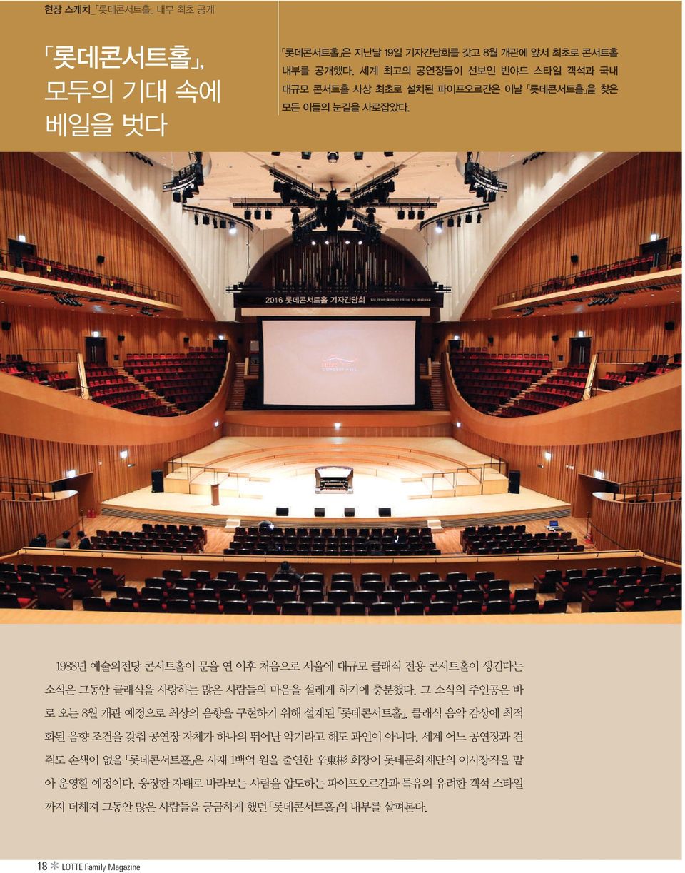 1988년 예술의전당 콘서트홀이 문을 연 이후 처음으로 서울에 대규모 클래식 전용 콘서트홀이 생긴다는 소식은 그동안 클래식을 사랑하는 많은 사람들의 마음을 설레게 하기에 충분했다.