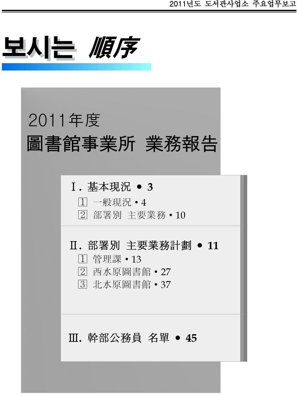 部 署 別 主 要 業 務 計 劃 11 ꊱ 管 理 課 13 ꊲ 西 水 原 圖