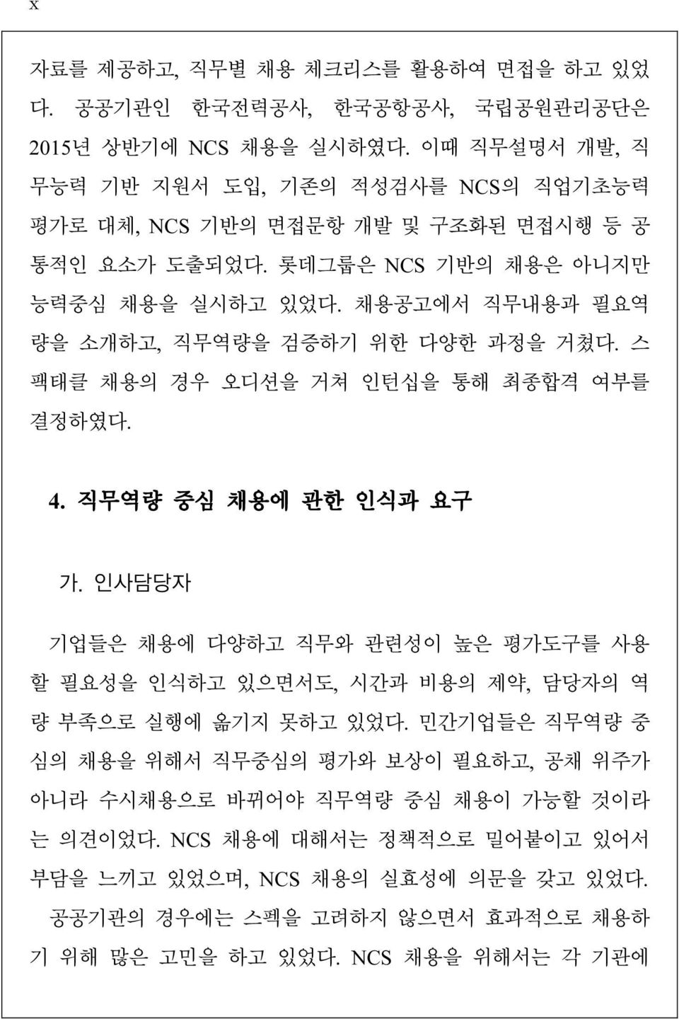 채용공고에서 직무내용과 필요역 량을 소개하고, 직무역량을 검증하기 위한 다양한 과정을 거쳤다. 스 팩태클 채용의 경우 오디션을 거쳐 인턴십을 통해 최종합격 여부를 결정하였다. 4. 직무역량 중심 채용에 관한 인식과 요구 가.