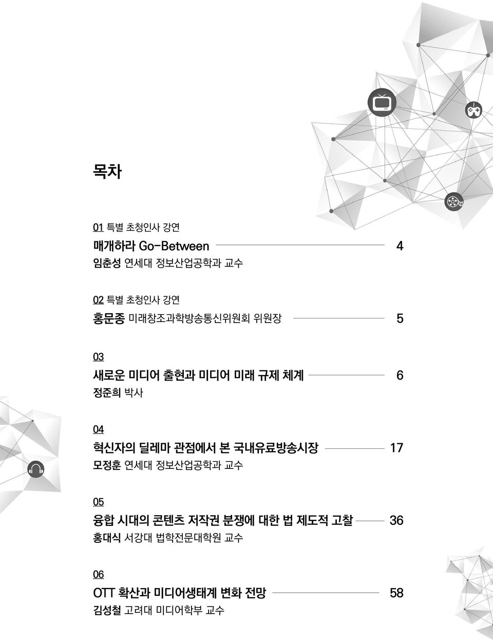 딜레마 관점에서 본 국내유료방송시장 17 모정훈 연세대 정보산업공학과 교수 05 융합 시대의 콘텐츠 저작권 분쟁에 대한 법