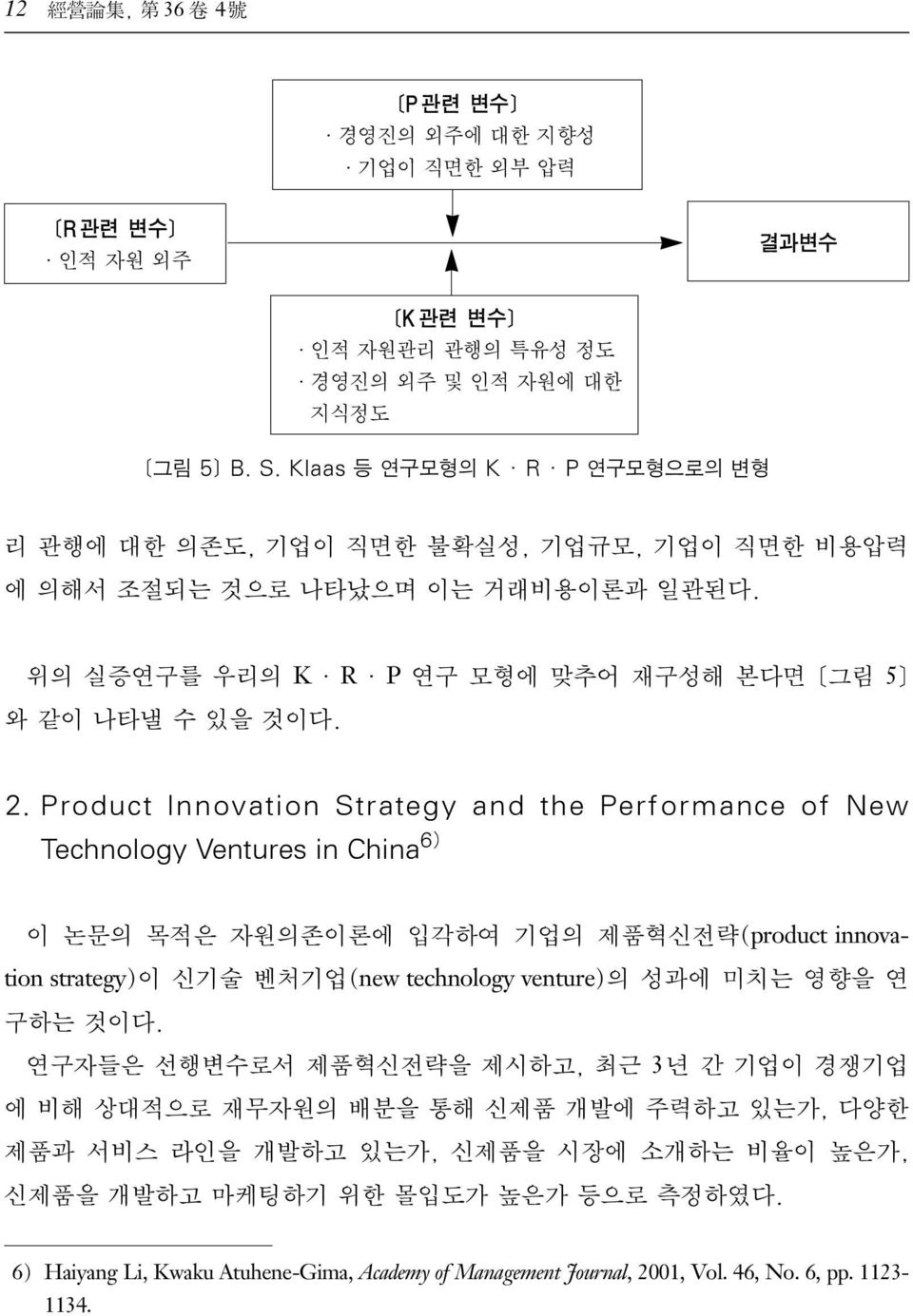 Product Innovation Strategy and the Performance of New Technology Ventures in China 6) 이 논문의 목적은 자원의존이론에 입각하여 기업의 제품혁신전략(product innovation strategy)이 신기술 벤처기업(new technology venture)의 성과에 미치는 영향을 연