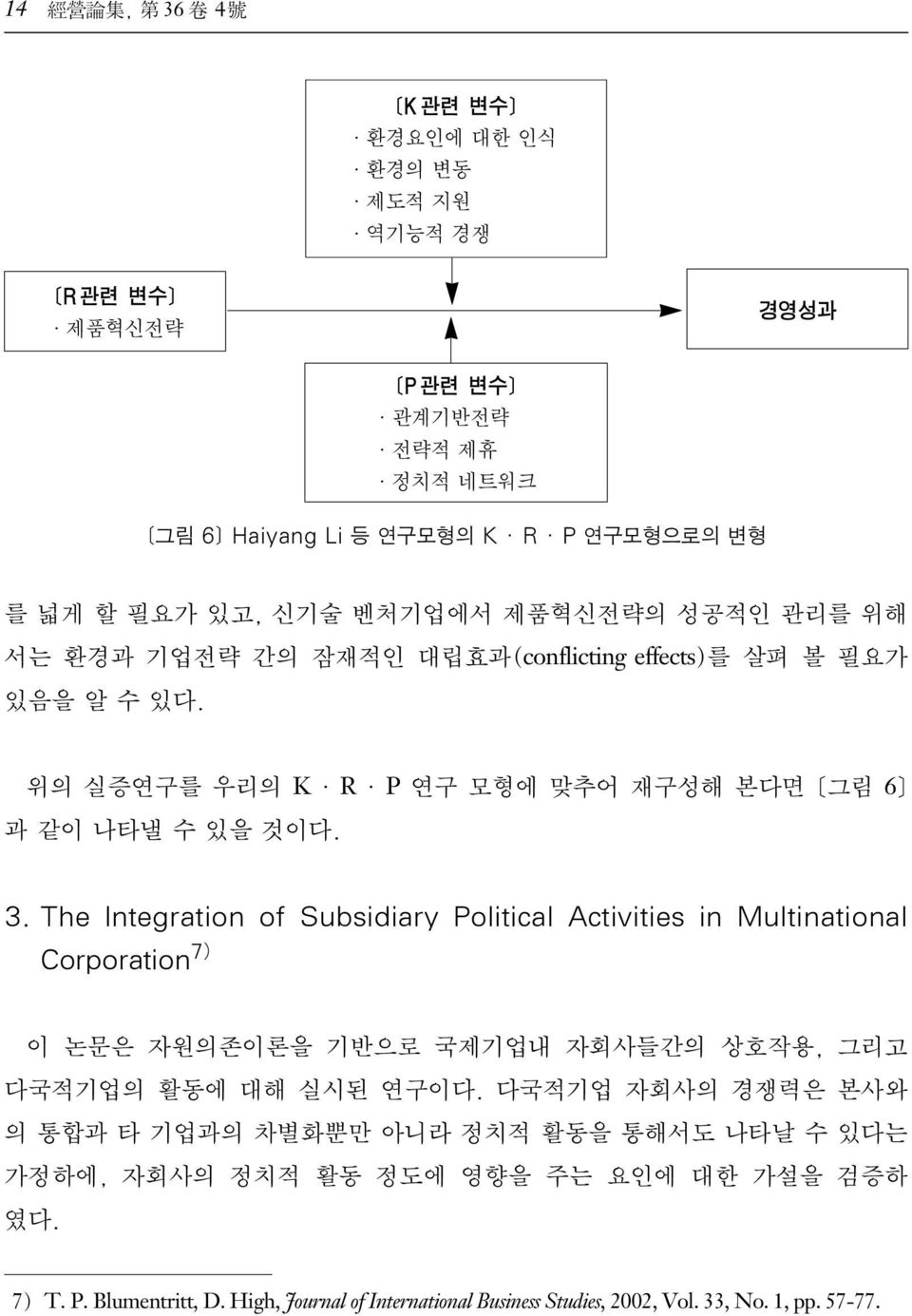 The Integration of Subsidiary Political Activities in Multinational Corporation 7) 이 논문은 자원의존이론을 기반으로 국제기업내 자회사들간의 상호작용, 그리고 다국적기업의 활동에 대해 실시된 연구이다.