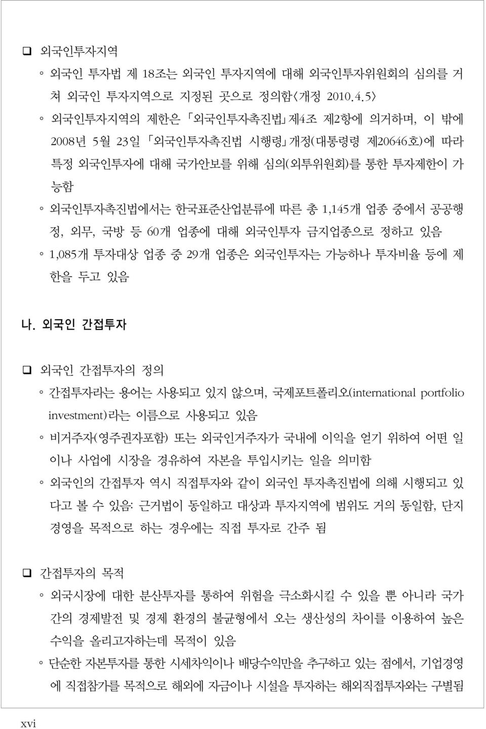 업종에 대해 외국인투자 금지업종으로 정하고 있음 1,085개 투자대상 업종 중 29개 업종은 외국인투자는 가능하나 투자비율 등에 제 한을 두고 있음 나.