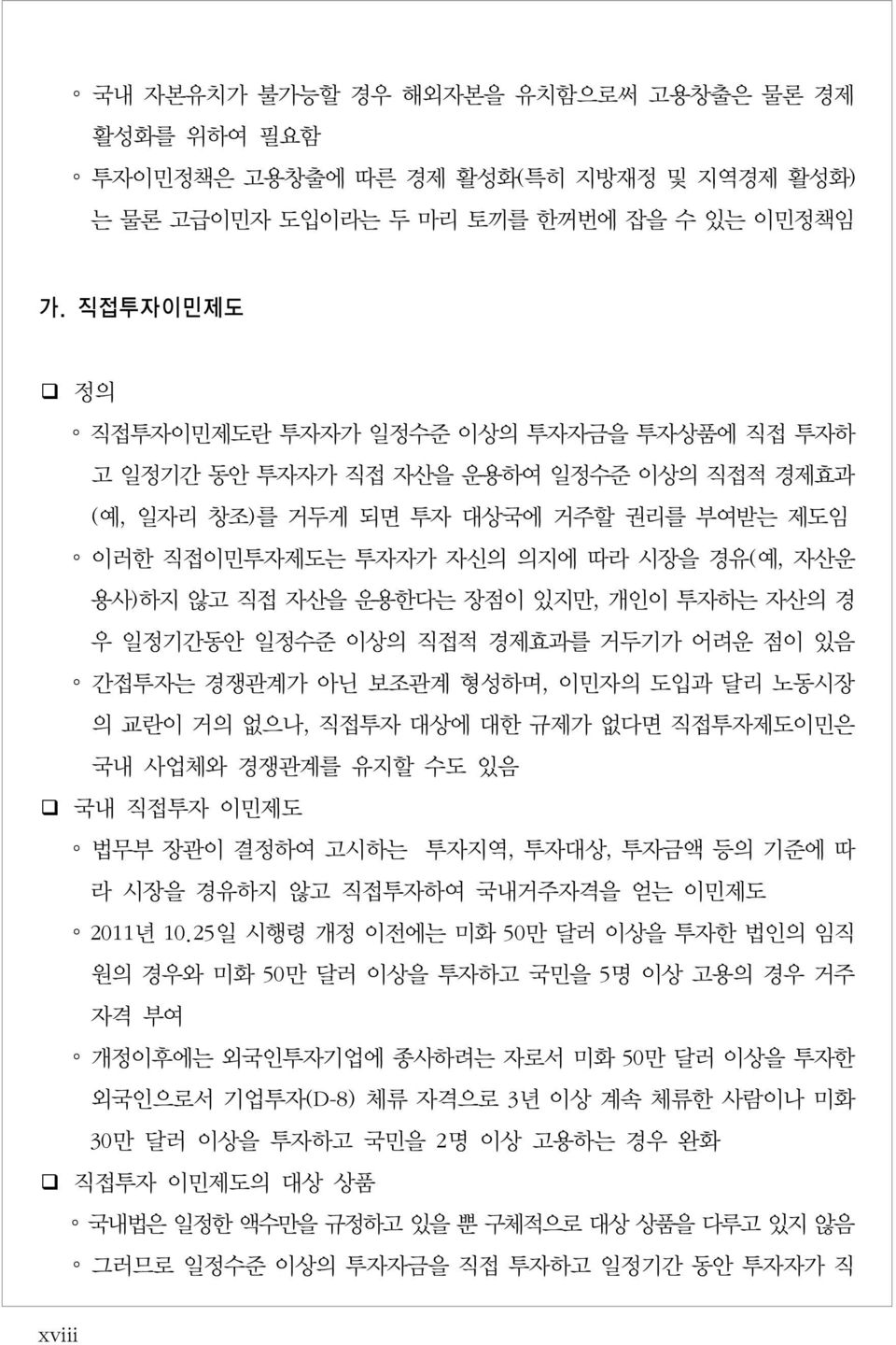 직접 자산을 운용한다는 장점이 있지만, 개인이 투자하는 자산의 경 우 일정기간동안 일정수준 이상의 직접적 경제효과를 거두기가 어려운 점이 있음 간접투자는 경쟁관계가 아닌 보조관계 형성하며, 이민자의 도입과 달리 노동시장 의 교란이 거의 없으나, 직접투자 대상에 대한 규제가 없다면 직접투자제도이민은 국내 사업체와 경쟁관계를 유지할 수도 있음 국내 직접투자