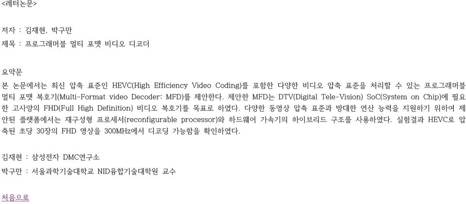 제안한 MFD는 DTV(Digital Tele-Vision) SoC(System on Chip)에 필요 한 고사양의 FHD(Full High Definition) 비디오 복호기를 목표로 하였다.