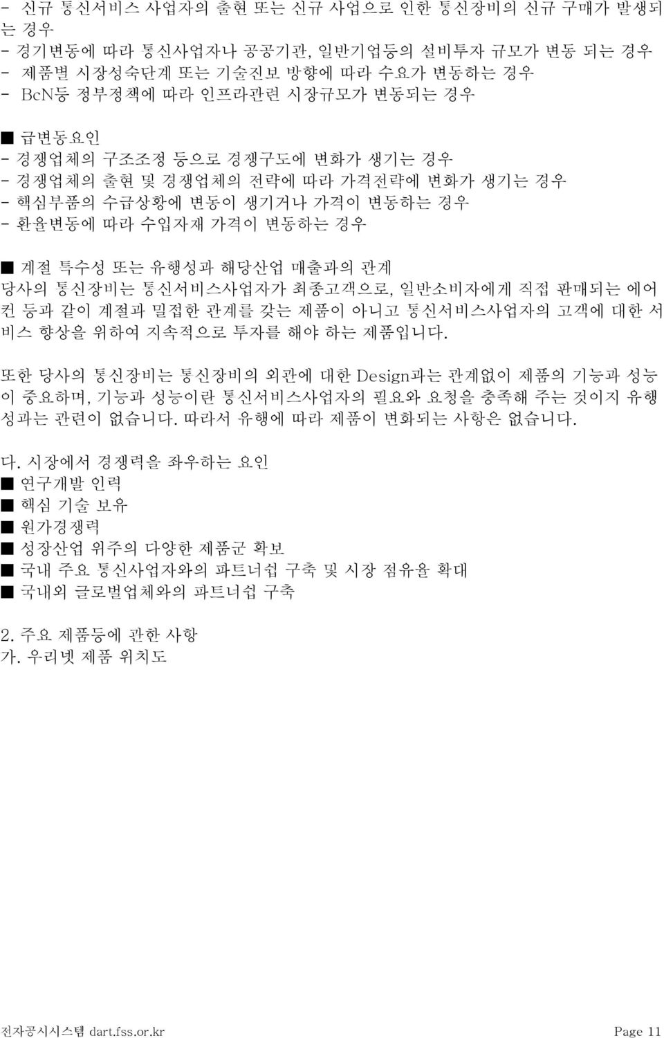 에어 컨 등과 같이 계절과 밀접한 관계를 갖는 제품이 아니고 통신서비스사업자의 고객에 대한 서 비스 향상을 위하여 지속적으로 투자를 해야 하는 제품입니다. 또한 당사의 통신장비는 통신장비의 외관에 대한 Design과는 관계없이 제품의 기능과 성능 이 중요하며, 기능과 성능이란 통신서비스사업자의 필요와 요청을 충족해 주는 것이지 유행 성과는 관련이 없습니다.