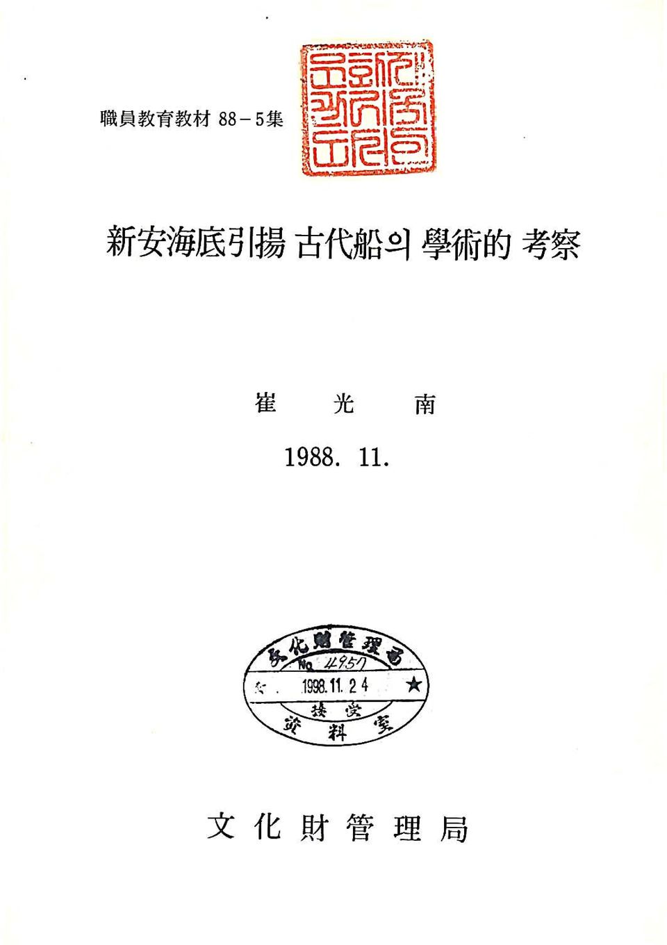 考 察 崔 光 南 1988. 11.