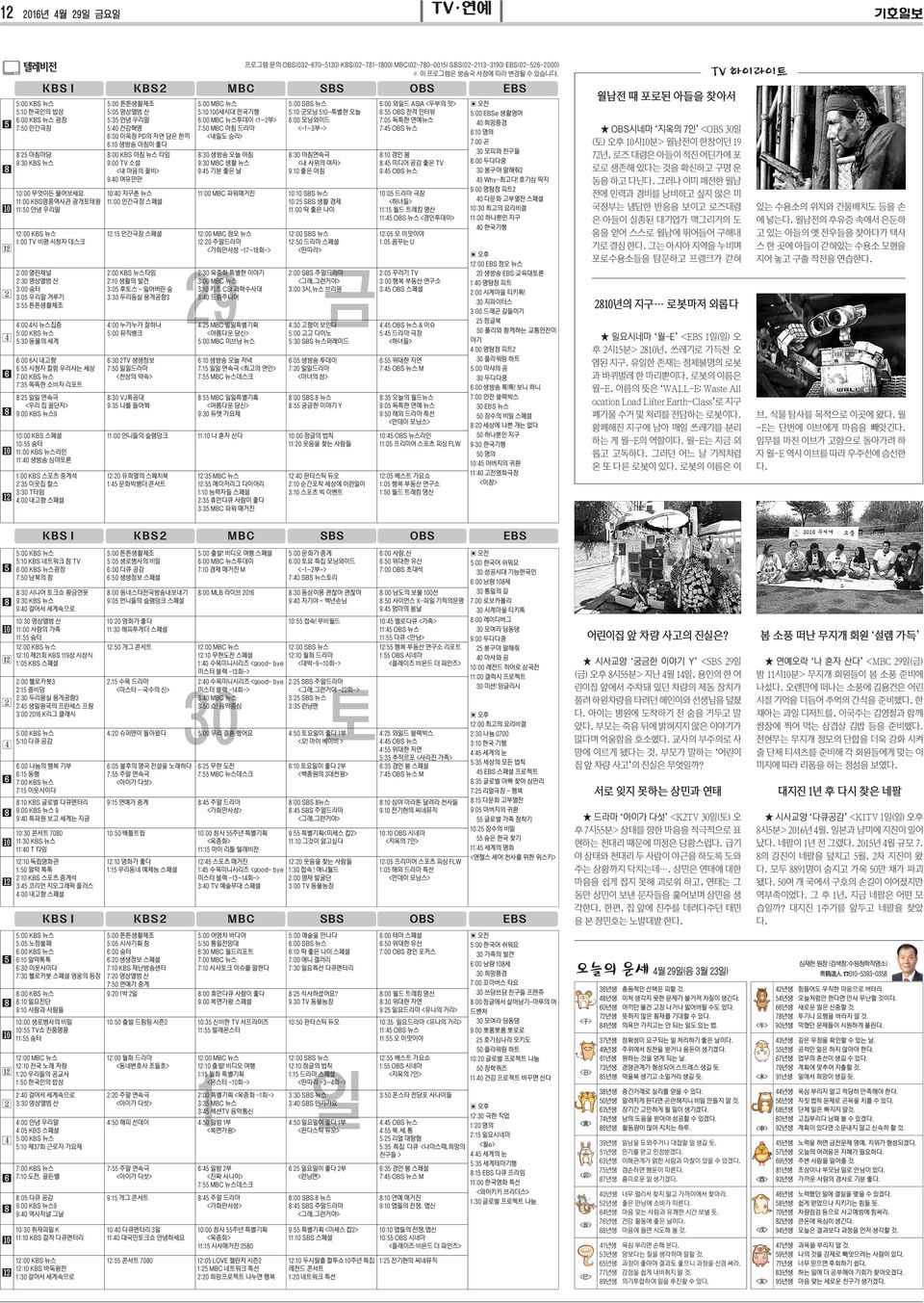 자연 담은 한끼 6:10 생방송 아침이 좋다 5:00 MBC 뉴스 5:10 100세시대 전국기행 6:00 MBC 뉴스투데이 <1~2부> 7:50 MBC 아침 드라마 <내일도 승리> 5:00 SBS 뉴스 5:10 굿모닝 510-특별한 오늘 6:00 모닝와이드 <-1~3부-> 8:00 KBS 아침 뉴스 타임 9:00 TV 소설 <내 마음의 꽃비> 9:40