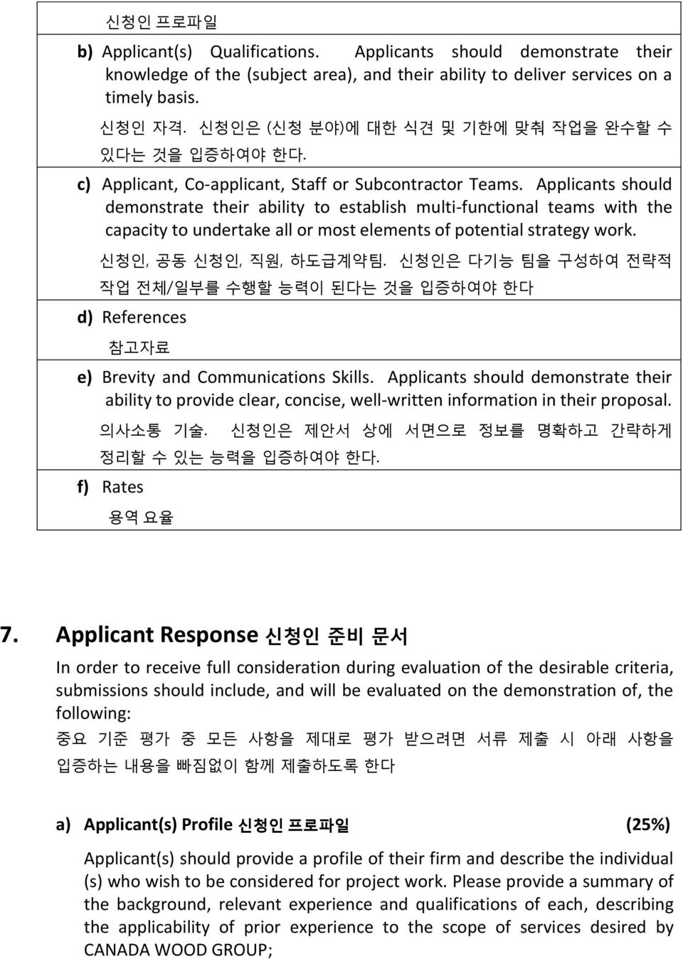 Applicants should demonstrate their ability to establish multi-functional teams with the capacity to undertake all or most elements of potential strategy work. 신청인, 공동 신청인, 직원, 하도급계약팀.