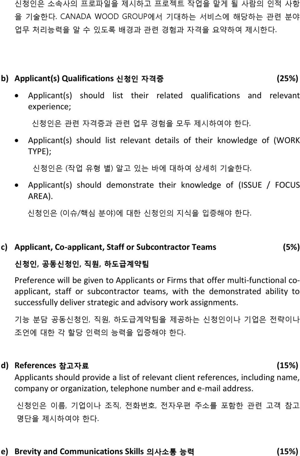 Applicant(s) should list relevant details of their knowledge of (WORK TYPE); 신청인은 (작업 유형 별) 알고 있는 바에 대하여 상세히 기술한다. Applicant(s) should demonstrate their knowledge of (ISSUE / FOCUS AREA).