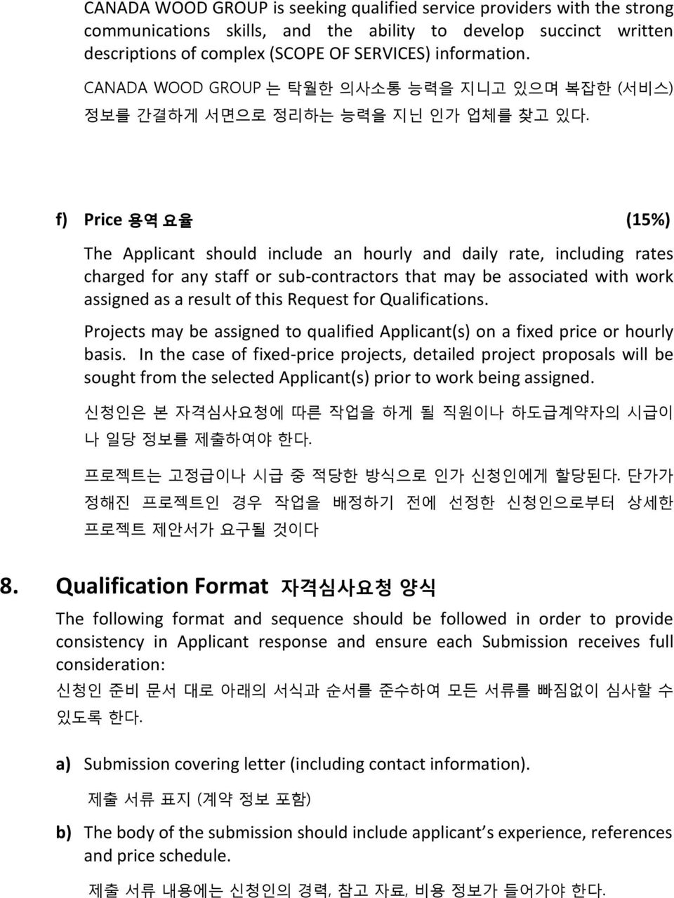 f) Price 용역 요율 (15%) The Applicant should include an hourly and daily rate, including rates charged for any staff or sub-contractors that may be associated with work assigned as a result of this