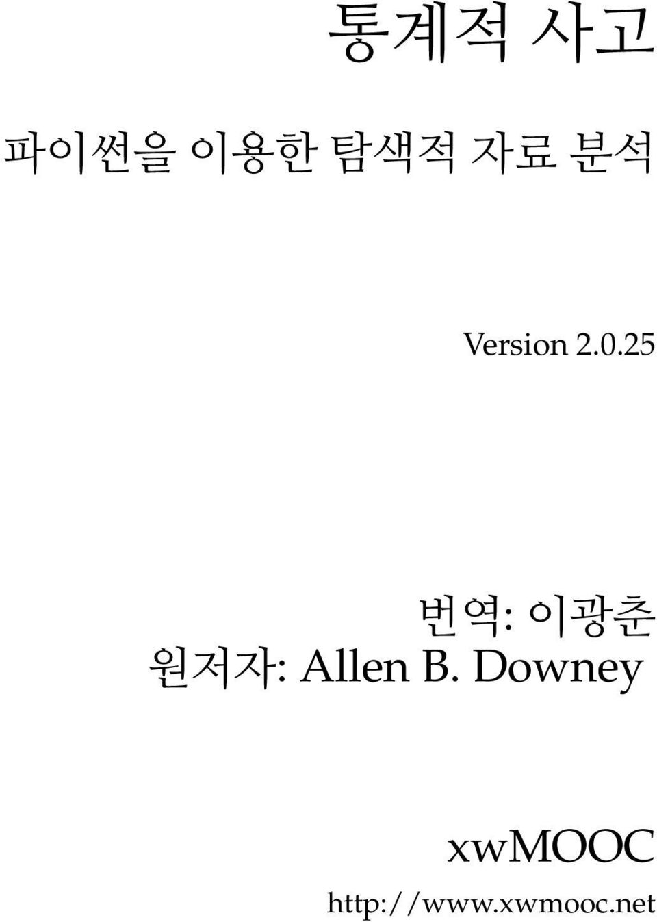 25 번역: 이광춘 원저자: Allen B.
