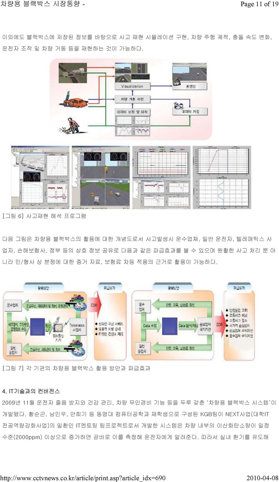 민/형사 상 분쟁에 대한 증거 자료, 보험료 차등 적용의 근거로 활용이 가능하다. [그림 7] 각 기관의 차량용 블랙박스 활용 방안과 파급효과 4.