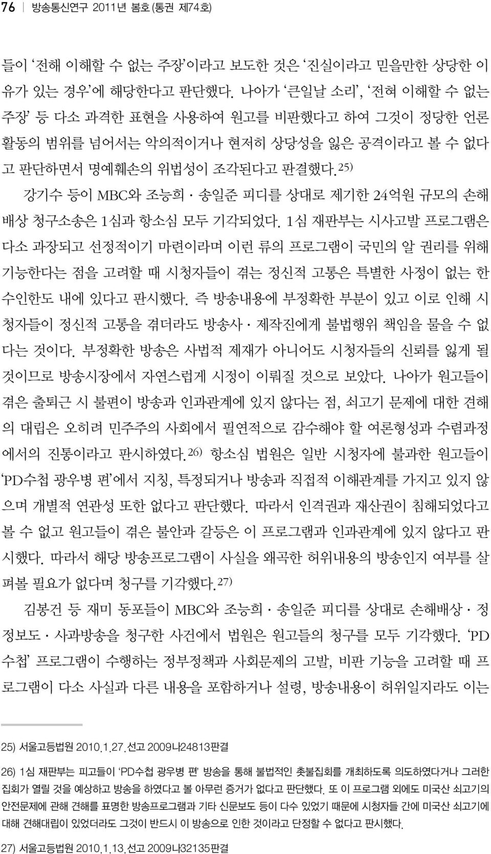 25) 강기수 등이 MBC와 조능희 송일준 피디를 상대로 제기한 24억원 규모의 손해 배상 청구소송은 1심과 항소심 모두 기각되었다.