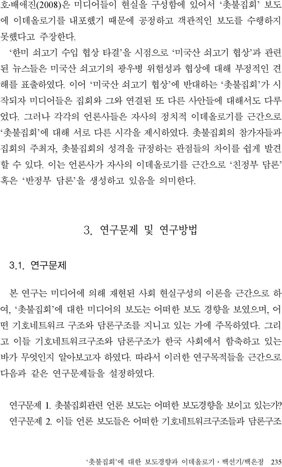 이는 언론사가 자사의 이데올로기를 근간으로 친정부 담론 혹은 반정부 담론 을 생성하고 있음을 의미한다. 3. 연구문제 및 연구방법 3.1.