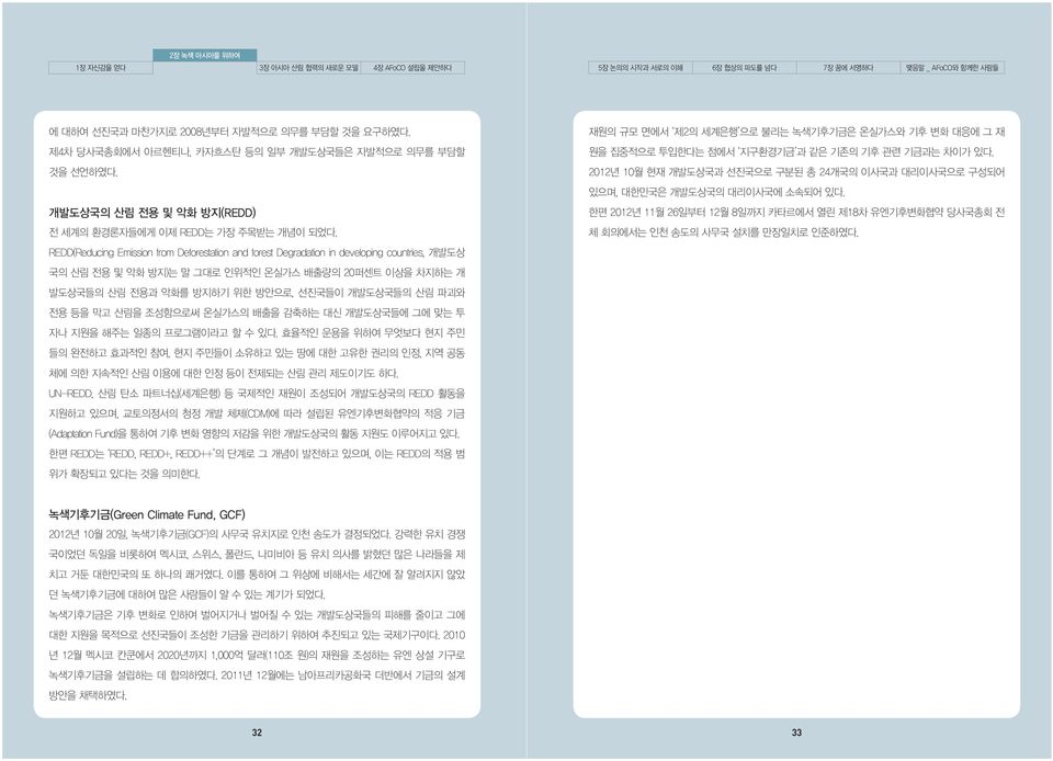 REDD(Reducing Emission from Deforestation and forest Degradation in developing countries, 개발도상 국의 산림 전용 및 악화 방지)는 말 그대로 인위적인 온실가스 배출량의 20퍼센트 이상을 차지하는 개 발도상국들의 산림 전용과 악화를 방지하기 위한 방안으로, 선진국들이 개발도상국들의