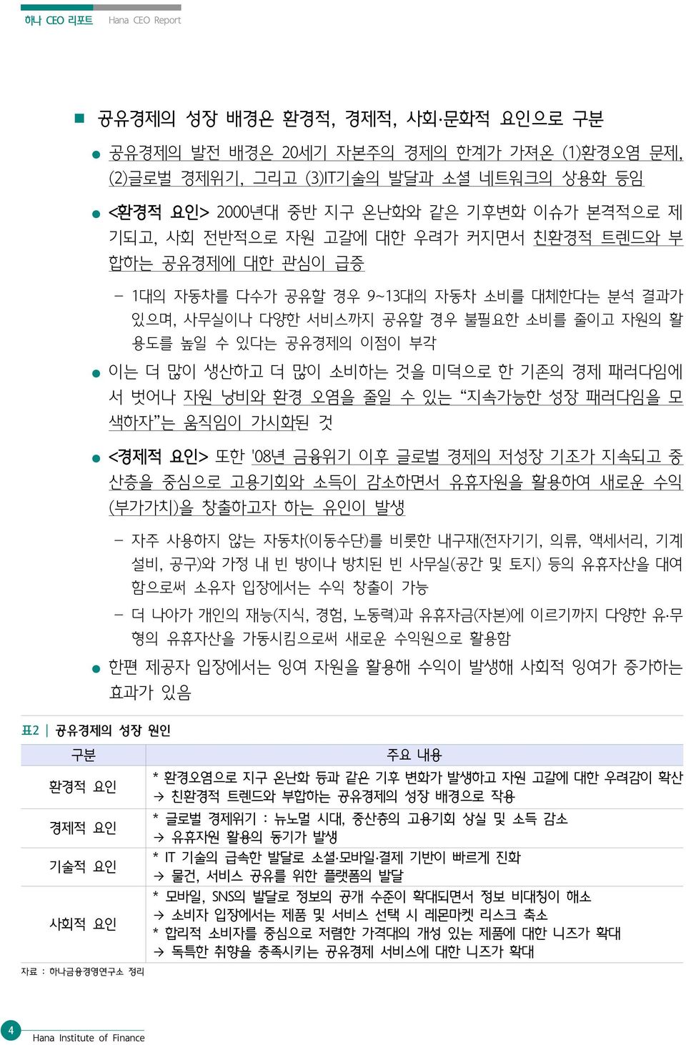 더 많이 생산하고 더 많이 소비하는 것을 미덕으로 한 기존의 경제 패러다임에 서 벗어나 자원 낭비와 환경 오염을 줄일 수 있는 지속가능한 성장 패러다임을 모 색하자 는 움직임이 가시화된 것 <경제적 요인> 또한 '08년 금융위기 이후 글로벌 경제의 저성장 기조가 지속되고 중 산층을 중심으로 고용기회와 소득이 감소하면서 유휴자원을 활용하여 새로운 수익