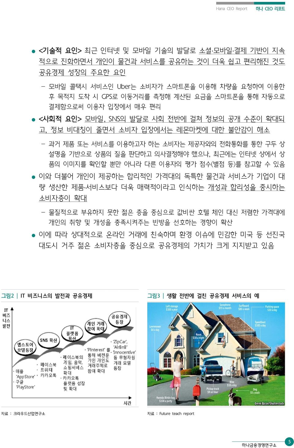 기반으로 상품의 질을 판단하고 의사결정해야 했으나, 최근에는 인터넷 상에서 상 품의 이미지를 확인할 뿐만 아니라 다른 이용자의 평가 점수(별점 등)를 참고할 수 있음 이와 더불어 개인이 제공하는 합리적인 가격대의 독특한 물건과 서비스가 기업이 대 량 생산한 제품 서비스보다 더욱 매력적이라고 인식하는 개성과 합리성을 중시하는 소비자층이 확대 - 물질적으로