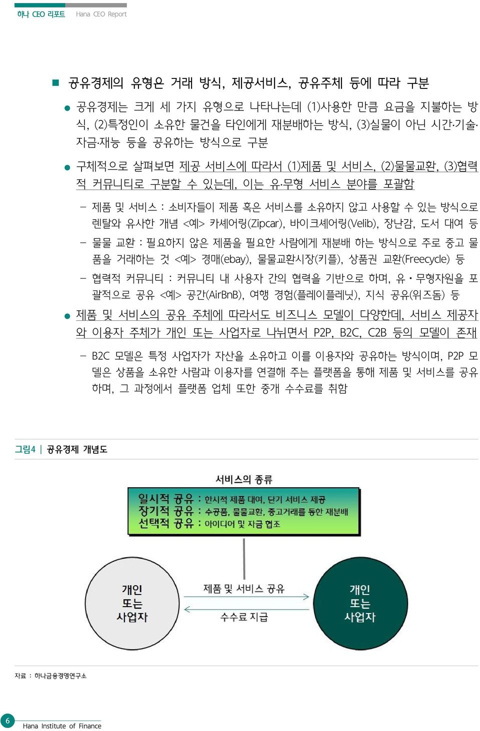 않은 제품을 필요한 사람에게 재분배 하는 방식으로 주로 중고 물 품을 거래하는 것 <예> 경매(ebay), 물물교환시장(키플), 상품권 교환(Freecycle) 등 - 협력적 커뮤니티 : 커뮤니티 내 사용자 간의 협력을 기반으로 하며, 유 무형자원을 포 괄적으로 공유 <예> 공간(AirBnB), 여행 경험(플레이플레닛), 지식 공유(위즈돔) 등 제품 및