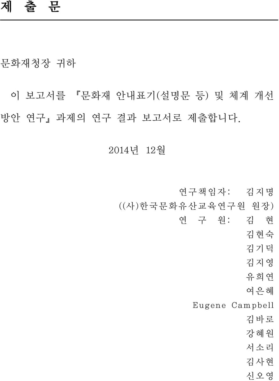 2014년 12월 연구책임자: 김지명 ((사)한국문화유산교육연구원 원장) 연 구