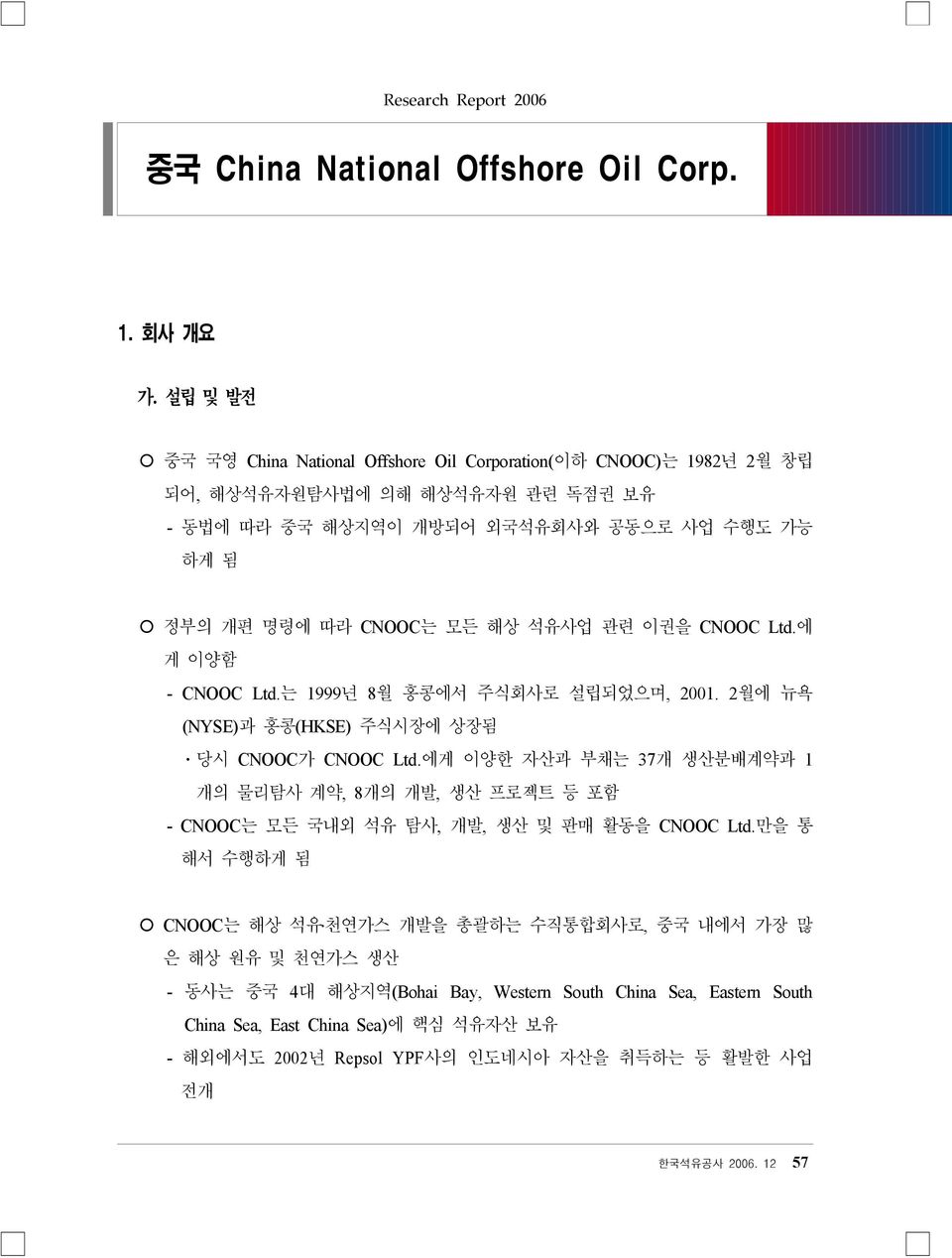 석유사업 관련 이권을 CNOOC Ltd.에 게 이양함 - CNOOC Ltd.는 1999년 8월 홍콩에서 주식회사로 설립되었으며, 2001. 2월에 뉴욕 (NYSE)과 홍콩(HKSE) 주식시장에 상장됨 ㆍ당시 CNOOC가 CNOOC Ltd.