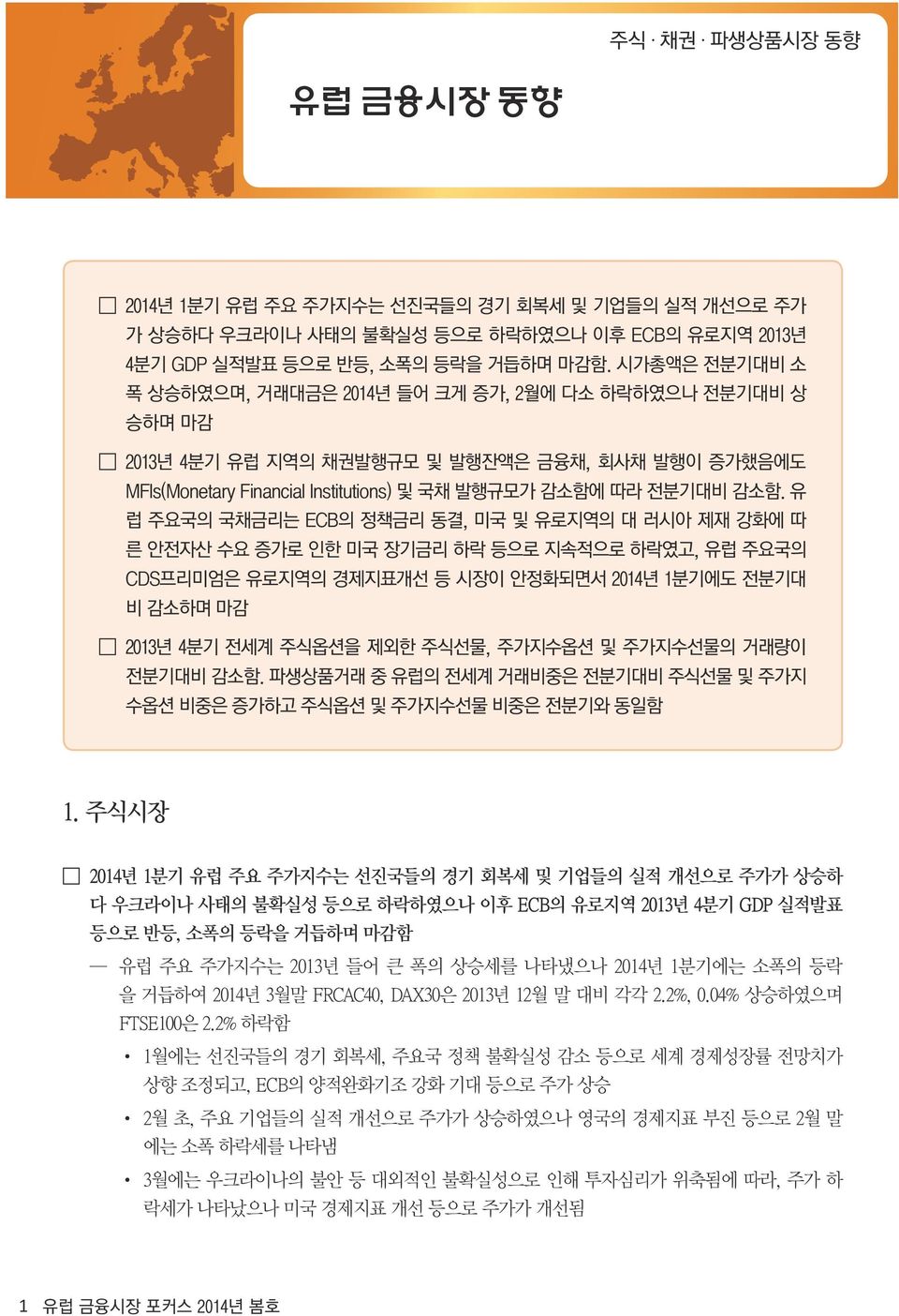 유 럽 주요국의 국채금리는 ECB의 정책금리 동결, 미국 및 유로지역의 대 러시아 제재 강화에 따 른 안전자산 수요 증가로 인한 미국 장기금리 하락 등으로 지속적으로 하락였고, 유럽 주요국의 CDS프리미엄은 유로지역의 경제지표개선 등 시장이 안정화되면서 2014년 1분기에도 전분기대 비 감소하며 마감 2013년 4분기 전세계 주식옵션을 제외한 주식선물,