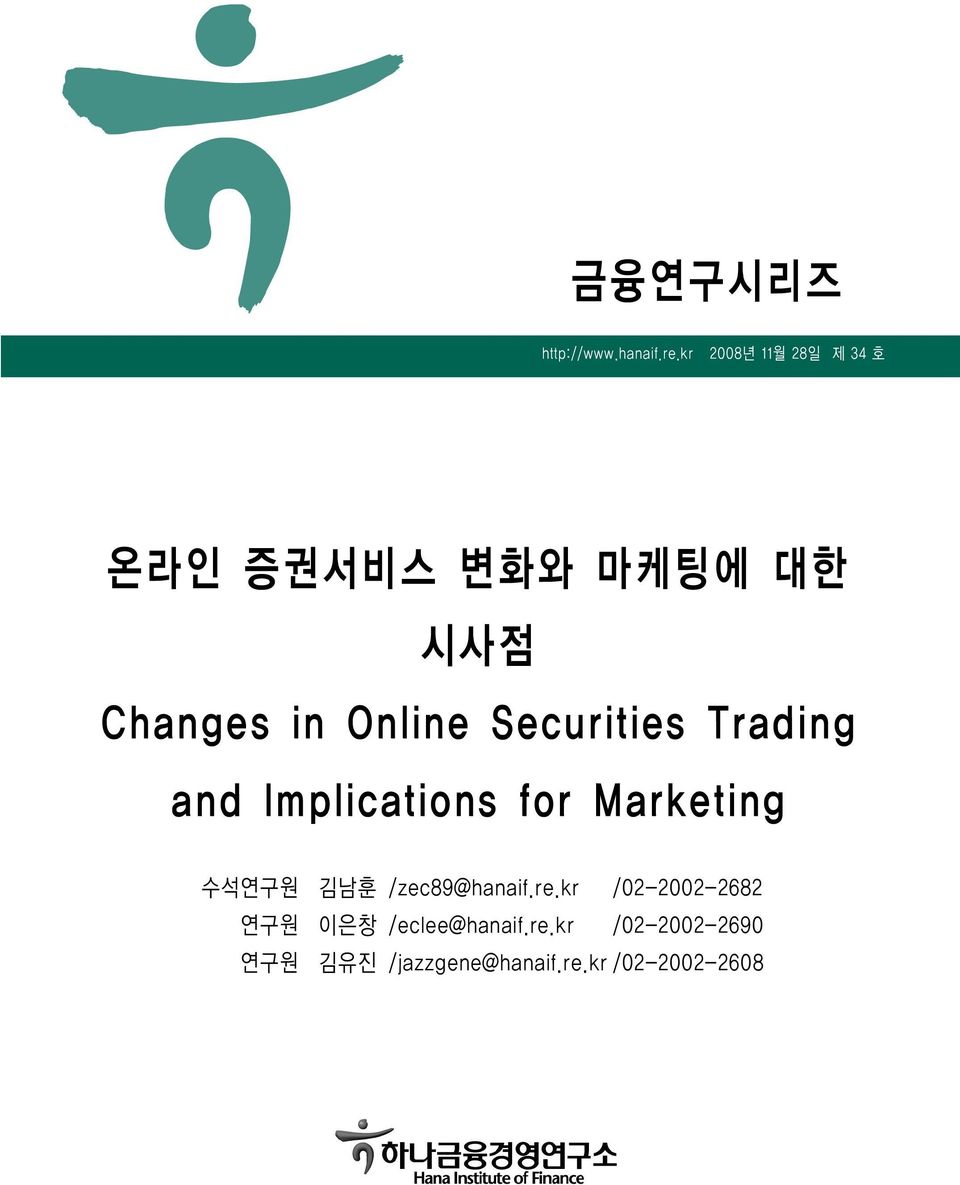 Securities Trading and Implications for Marketing 수석연구원 김남훈