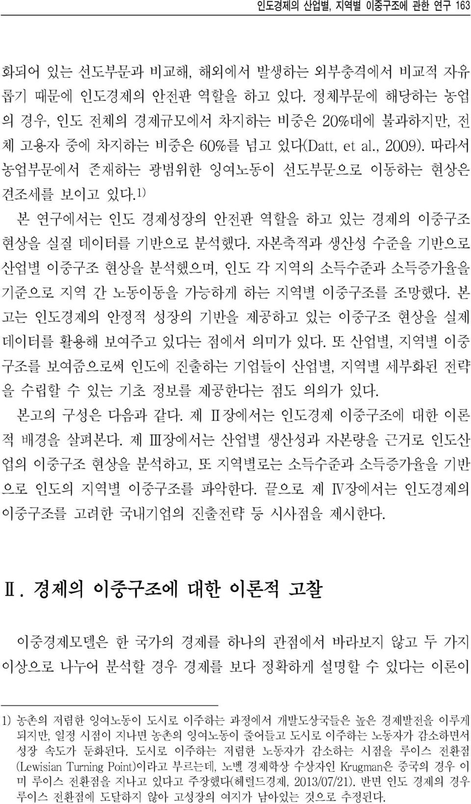 자본축적과 생산성 수준을 기반으로 산업별 이중구조 현상을 분석했으며, 인도 각 지역의 소득수준과 소득증가율을 기준으로 지역 간 노동이동을 가능하게 하는 지역별 이중구조를 조망했다. 본 고는 인도경제의 안정적 성장의 기반을 제공하고 있는 이중구조 현상을 실제 데이터를 활용해 보여주고 있다는 점에서 의미가 있다.