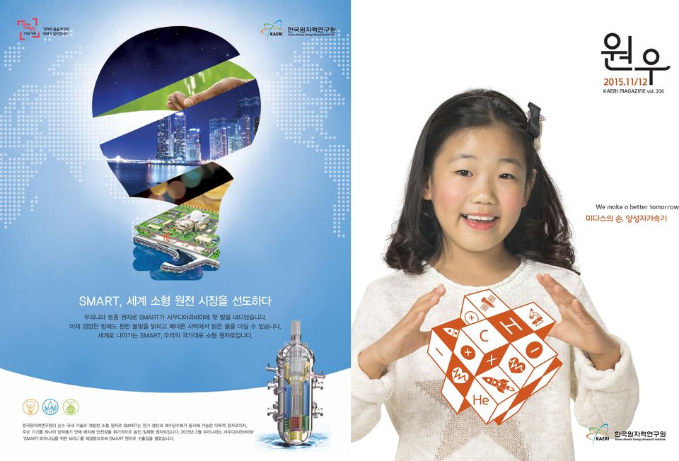 한국원자력연구원이 순수 국내 기술로 개발한 소형 원자로 SMART는 전기 생산과 해수담수화가 동시에 가능한 다목적 원자로이자, 주요 기기를 하나의