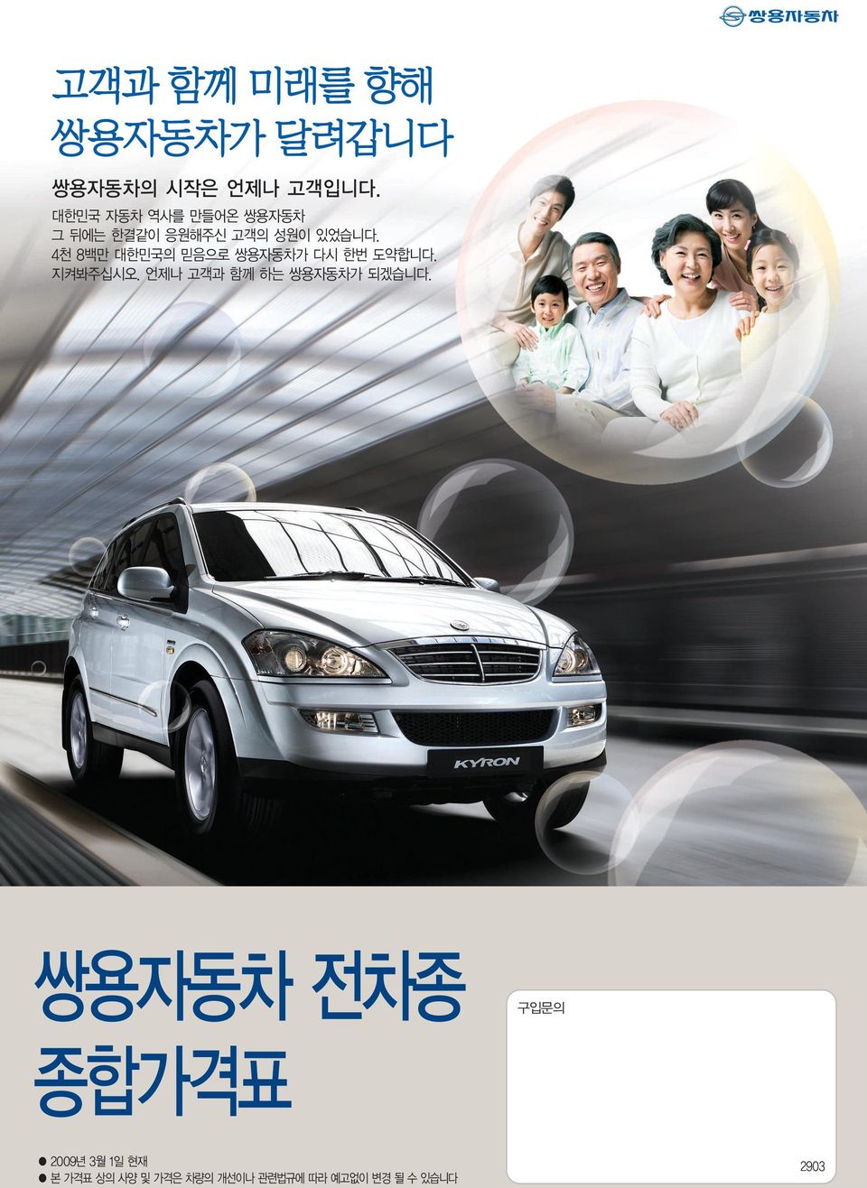 4천 8백만 대한민국의 믿음으로 쌍용자동차가 다시 한번 도약합니다. 지켜봐주십시오.