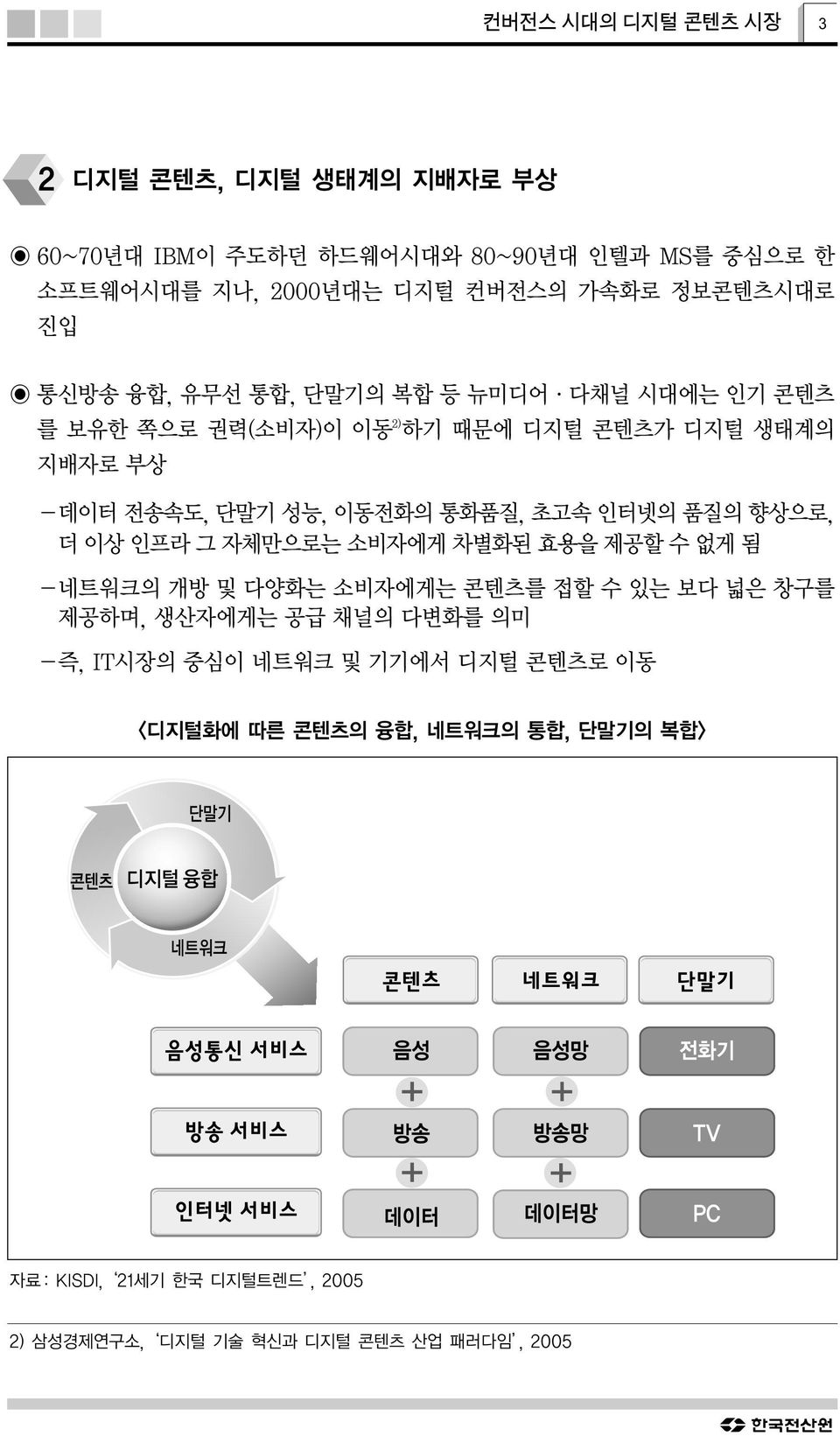 인터넷의 품질의 향상으로, 더 이상 인프라 그 자체만으로는 소비자에게 차별화된 효용을 제공할 수 없게 됨 -네트워크의 개방 및 다양화는 소비자에게는 콘텐츠를 접할 수 있는 보다 넓은 창구를 제공하며, 생산자에게는 공급 채널의 다변화를 의미 -즉, IT시장의