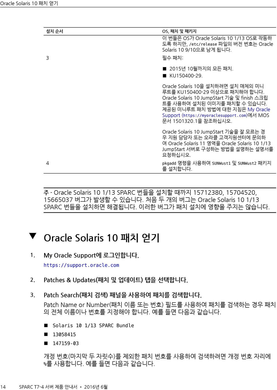 제공된 미니루트 패치 방법에 대한 지침은 My Oracle Support (https://myoraclesupport.com)에서 MOS 문서 1501320.1을 참조하십시오.