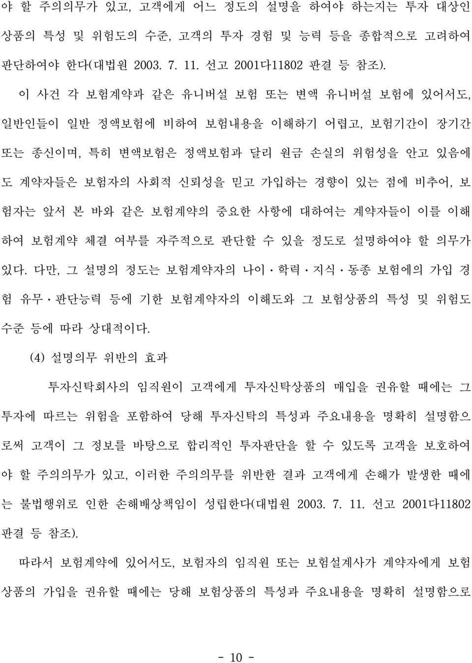 보험계약의 중요한 사항에 대하여는 계약자들이 이를 이해 하여 보험계약 체결 여부를 자주적으로 판단할 수 있을 정도로 설명하여야 할 의무가 있다. 다만, 그 설명의 정도는 보험계약자의 나이ㆍ학력ㆍ지식ㆍ동종 보험에의 가입 경 험 유무ㆍ판단능력 등에 기한 보험계약자의 이해도와 그 보험상품의 특성 및 위험도 수준 등에 따라 상대적이다.