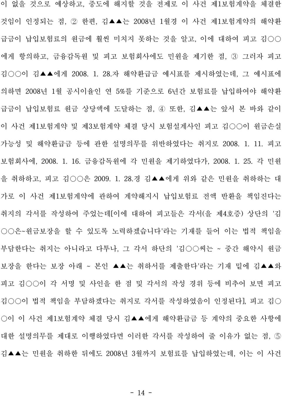 자 해약환급금 예시표를 제시하였는데, 그 예시표에 의하면 2008년 1월 공시이율인 연 5%를 기준으로 6년간 보험료를 납입하여야 해약환 급금이 납입보험료 원금 상당액에 도달하는 점, 4 또한, 김 는 앞서 본 바와 같이 이 사건 제1보험계약 및 제3보험계약 체결 당시 보험설계사인 피고 김 이 원금손실 가능성 및 해약환급금 등에 관한 설명의무를