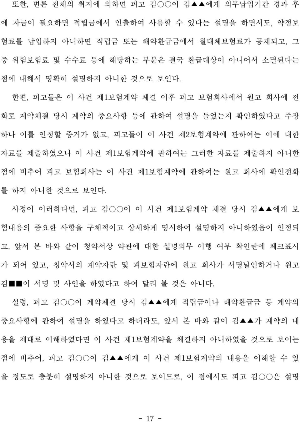 한편, 피고들은 이 사건 제1보험계약 체결 이후 피고 보험회사에서 원고 회사에 전 화로 계약체결 당시 계약의 중요사항 등에 관하여 설명을 들었는지 확인하였다고 주장 하나 이를 인정할 증거가 없고, 피고들이 이 사건 제2보험계약에 관하여는 이에 대한 자료를 제출하였으나 이 사건 제1보험계약에 관하여는 그러한 자료를 제출하지 아니한 점에 비추어 피고