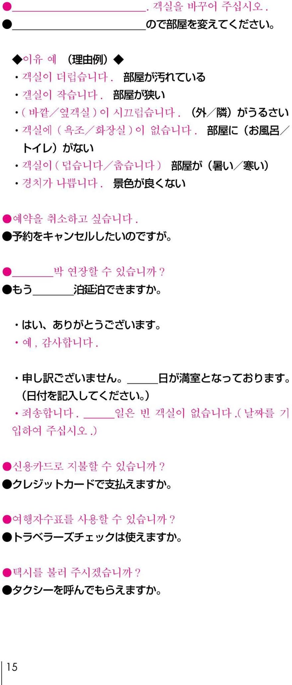 景 色 が 良 くない 예약을 취소하고 싶습니다. 予 約 をキャンセルしたいのですが 박 연장할 수 있습니까? もう 泊 延 泊 できますか はい ありがとうございます 예, 감사합니다.