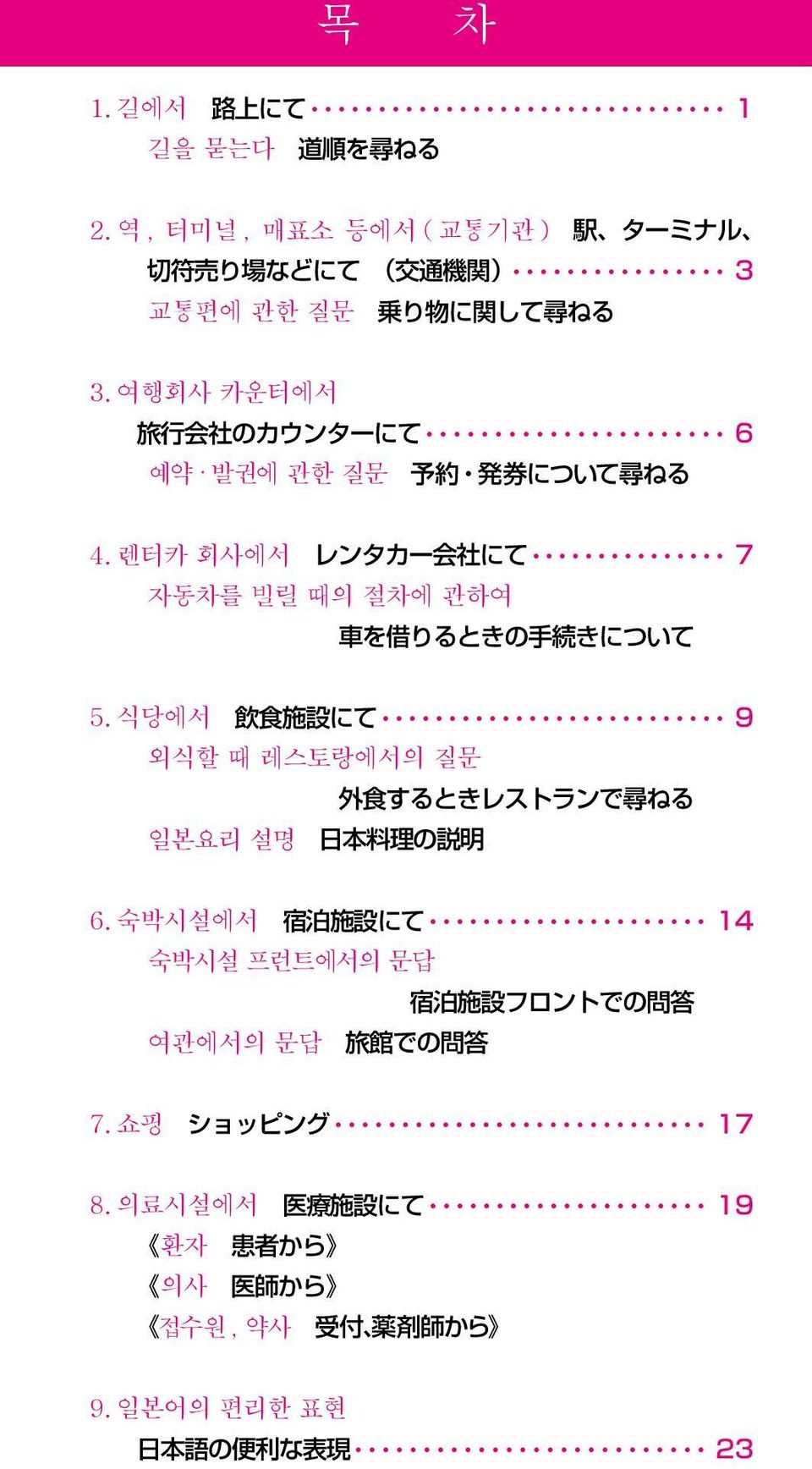 식당에서 飲 食 施 設 にて 9 외식할 때 레스토랑에서의 질문 外 食 するときレストランで 尋 ねる 일본요리 설명 日 本 料 理 の 説 明 6.