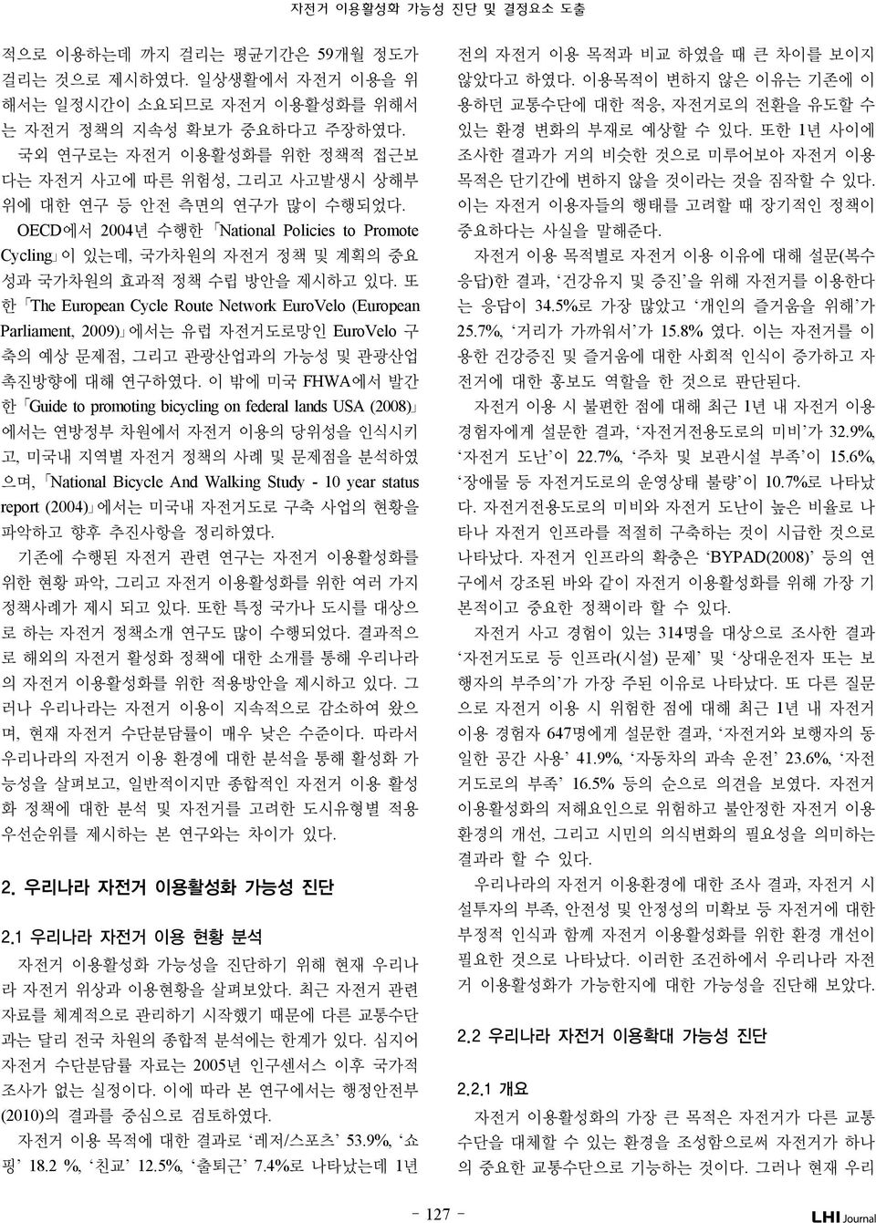 OECD에서 2004년 수행한 National Policies to Promote Cycling 이 있는데, 국가차원의 자전거 정책 및 계획의 중요 성과 국가차원의 효과적 정책 수립 방안을 제시하고 있다.