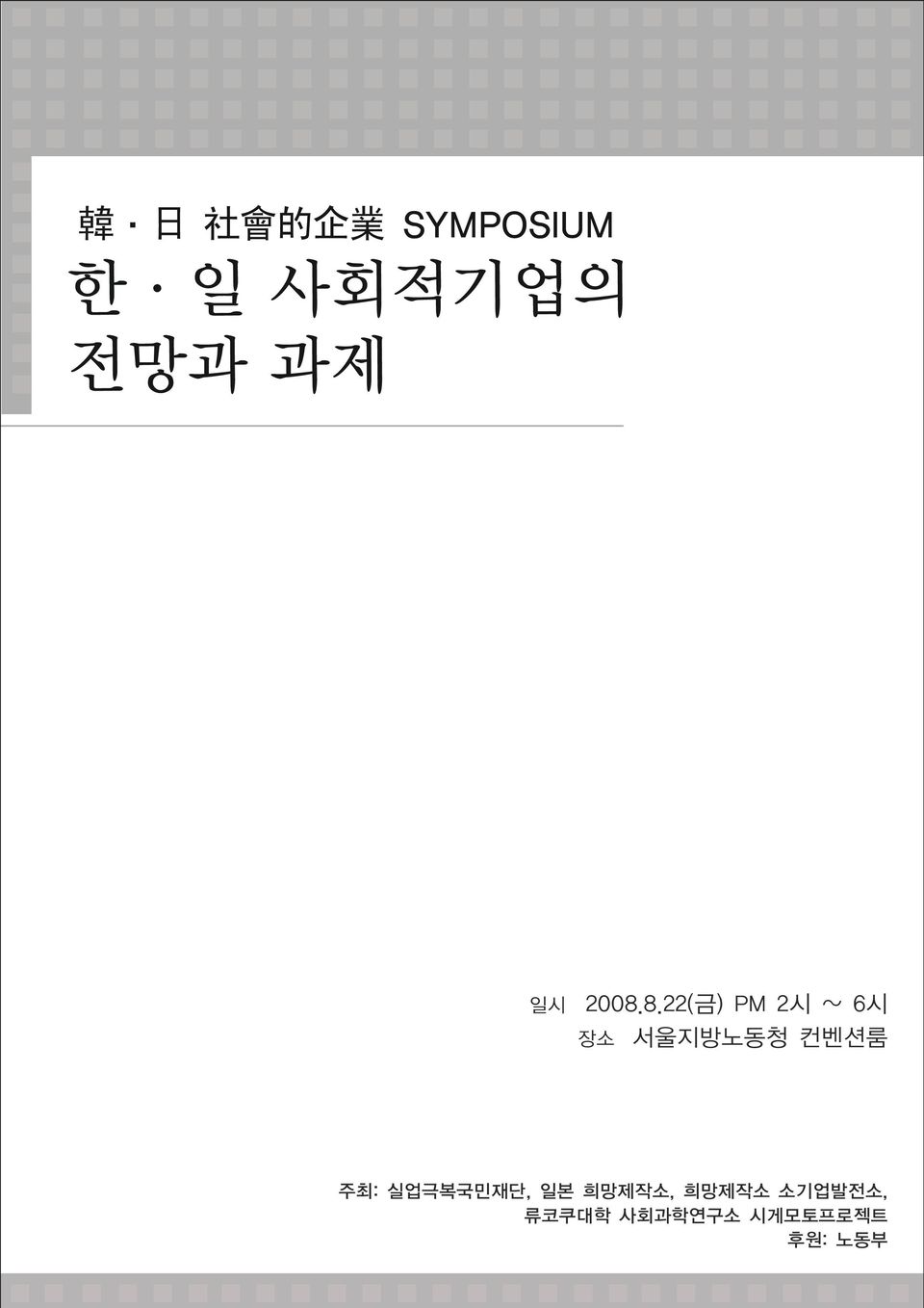 8.22(금) PM 2시 ~ 6시 장소 서울지방노동청 컨벤션룸 주최: