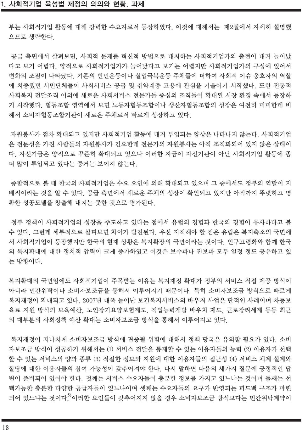 또한 전통적 사회복지 전달조직 이외에 새로운 사회서비스 전문가들 중심의 조직들이 확대된 시장 환경 속에서 등장하 기 시작했다. 협동조합 영역에서 보면 노동자협동조합이나 생산자협동조합의 성장은 여전히 미미한데 비 해서 소비자협동조합기관이 새로운 주체로서 빠르게 성장하고 있다.