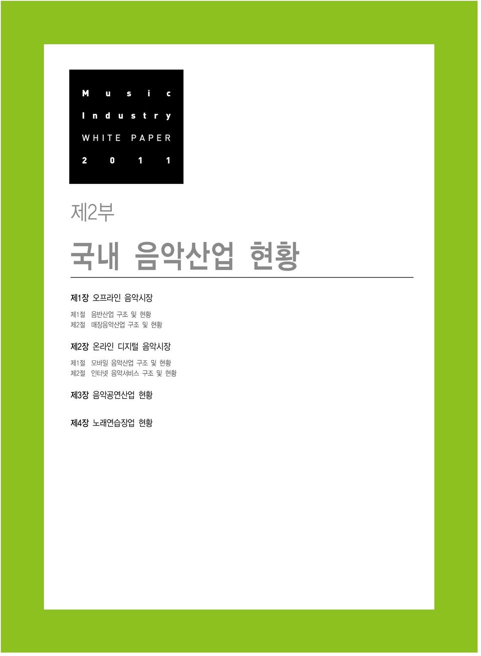 매장음악산업 구조 및 현황 제2장 온라인 디지털 음악시장 제1절 모바일 음악산업 구조 및