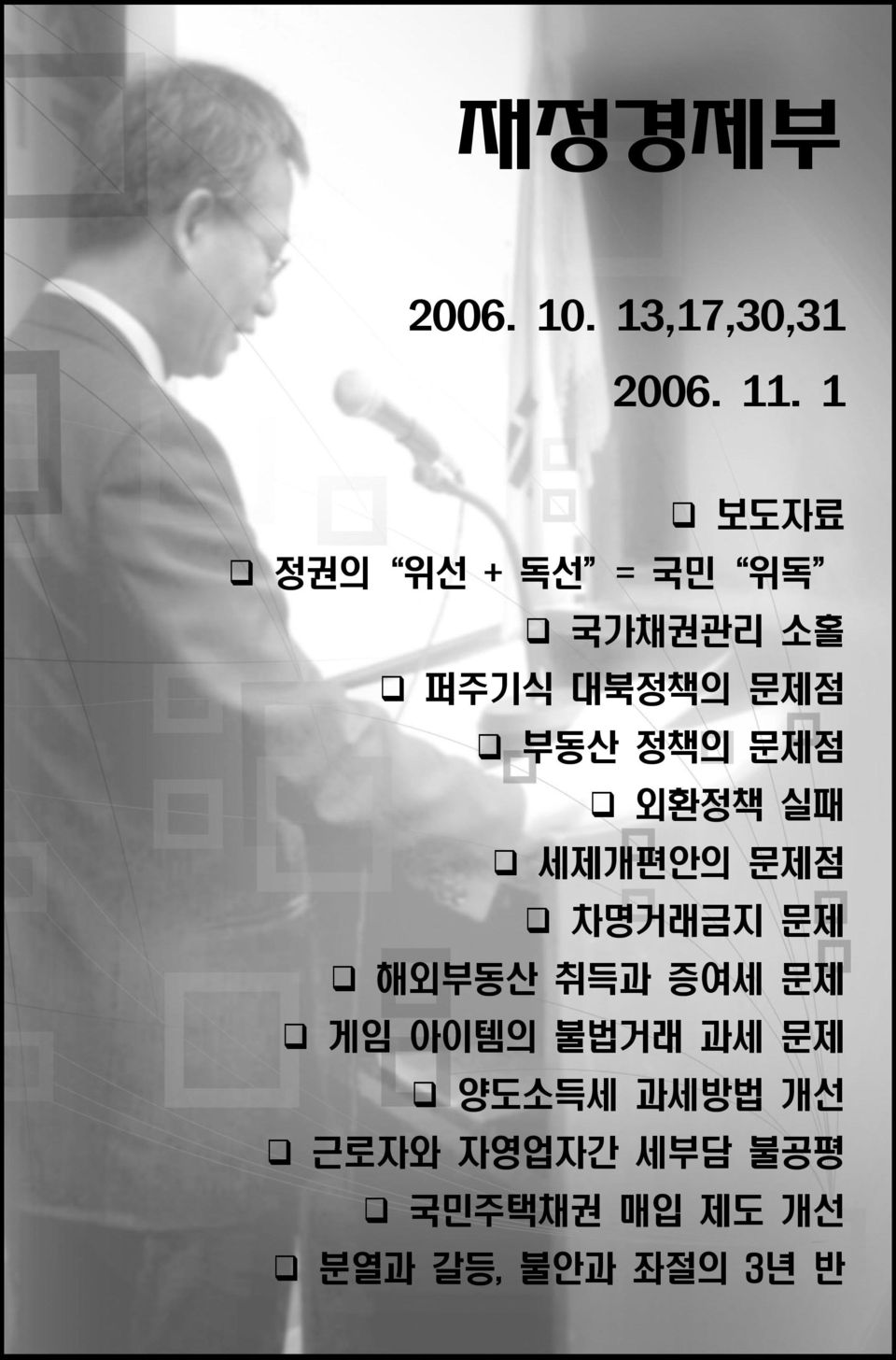 정책의 문제점 외환정책 실패 세제개편안의 문제점 차명거래금지 문제 해외부동산 취득과 증여세 문제 게임