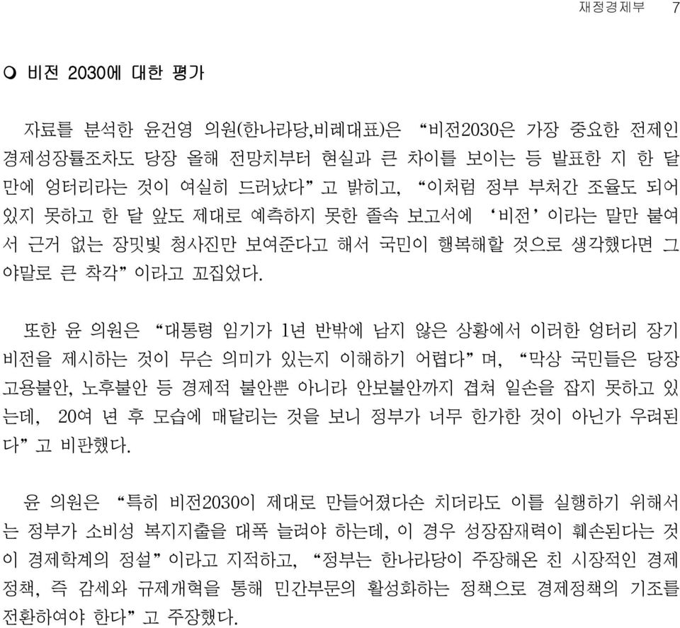 또한 윤 의원은 대통령 임기가 1년 반밖에 남지 않은 상황에서 이러한 엉터리 장기 비전을 제시하는 것이 무슨 의미가 있는지 이해하기 어렵다 며, 막상 국민들은 당장 고용불안, 노후불안 등 경제적 불안뿐 아니라 안보불안까지 겹쳐 일손을 잡지 못하고 있 는데, 20여 년 후 모습에 매달리는 것을 보니