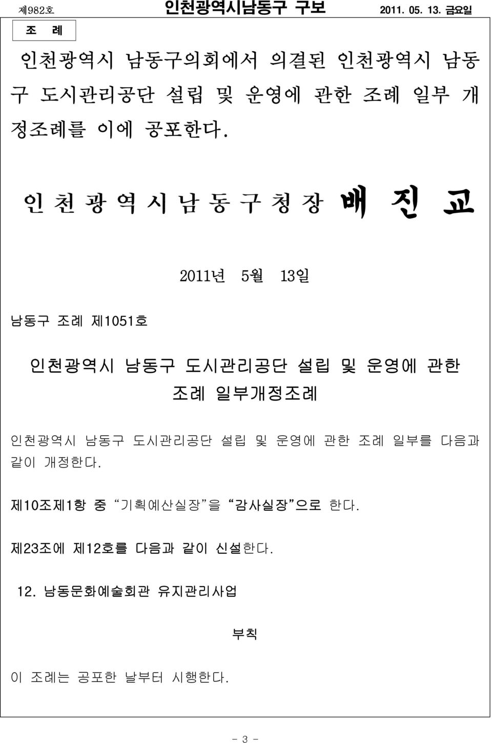 인천광역시 남동구 도시관리공단 설립 및 운영에 관한 조례 일부를 다음과 같이 개정한다.