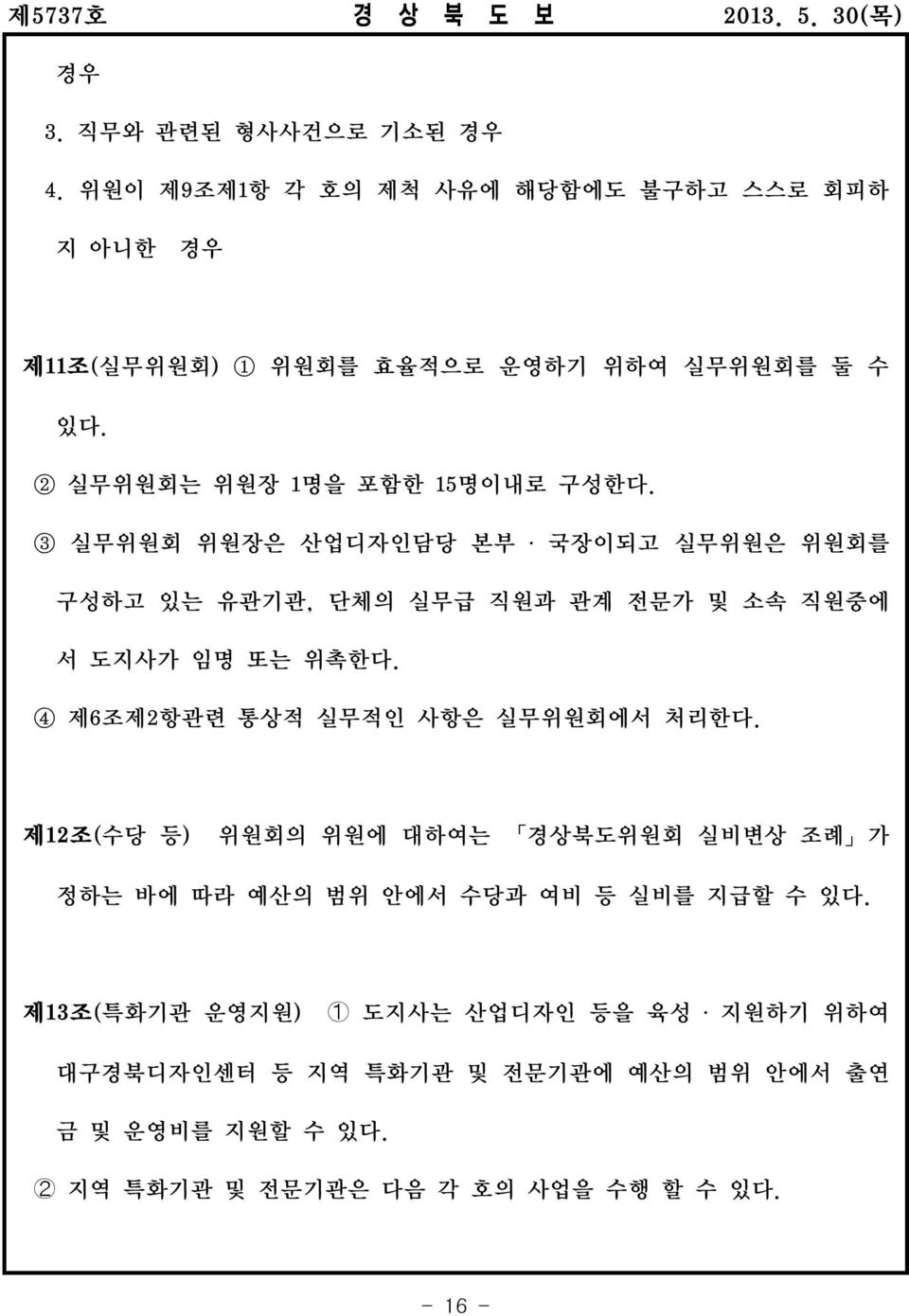 4 제6조제2 항관련 통상적 실무적인 사항은 실무위원회에서 처리한다. 제12조( 수당 등) 위원회의 위원에 대하여는 경상북도위원회 실비변상 조례 가 정하는 바에 따라 예산의 범위 안에서 수당과 여비 등 실비를 지급할 수 있다.