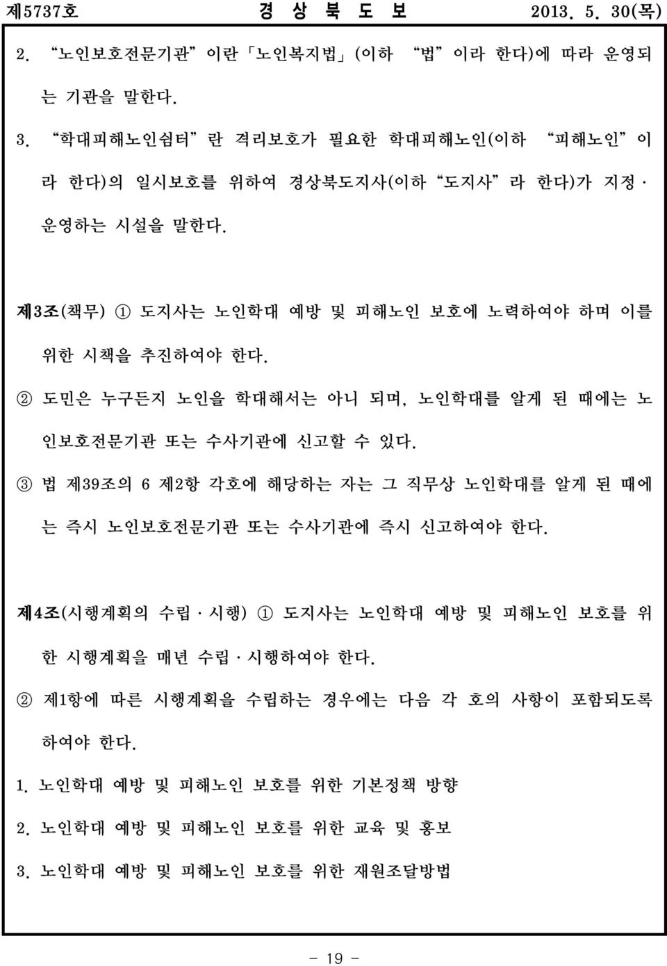 제3조( 책무) 1 도지사는 노인학대 예방 및 피해노인 보호에 노력하여야 하며 이를 위한 시책을 추진하여야 한다. 2 도민은 누구든지 노인을 학대해서는 아니 되며, 노인학대를 알게 된 때에는 노 인보호전문기관 또는 수사기관에 신고할 수 있다.