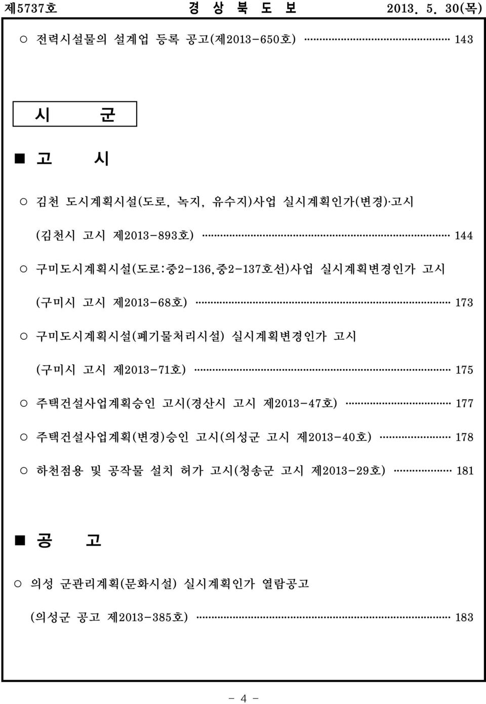 고시 ( 구미시 고시 제2013-71 호) 175 주택건설사업계획승인 고시( 경산시 고시 제2013-47 호) 177 주택건설사업계획( 변경) 승인 고시( 의성군 고시 제2013-40 호)